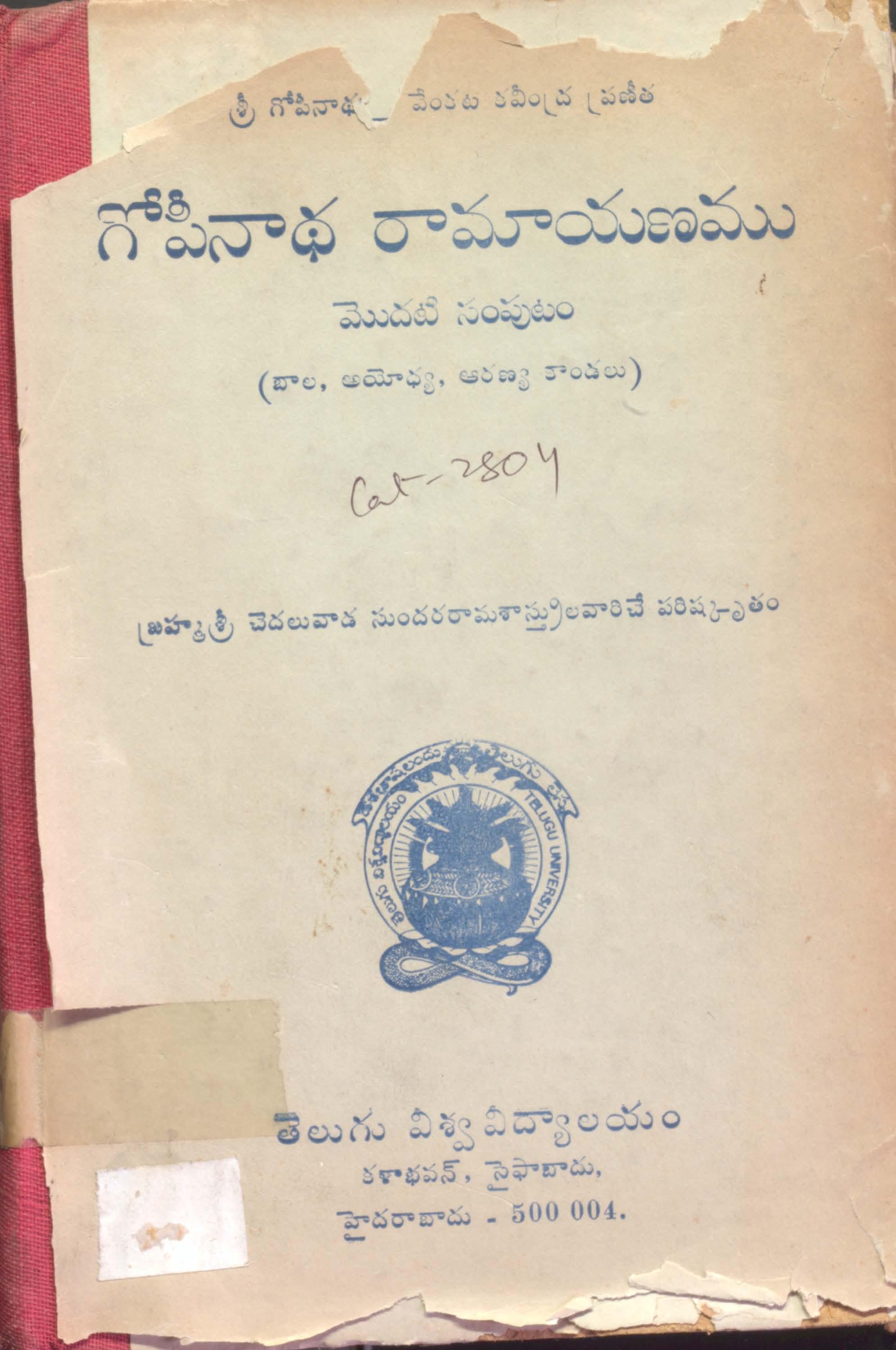 గోపీనాధ రామాయణము