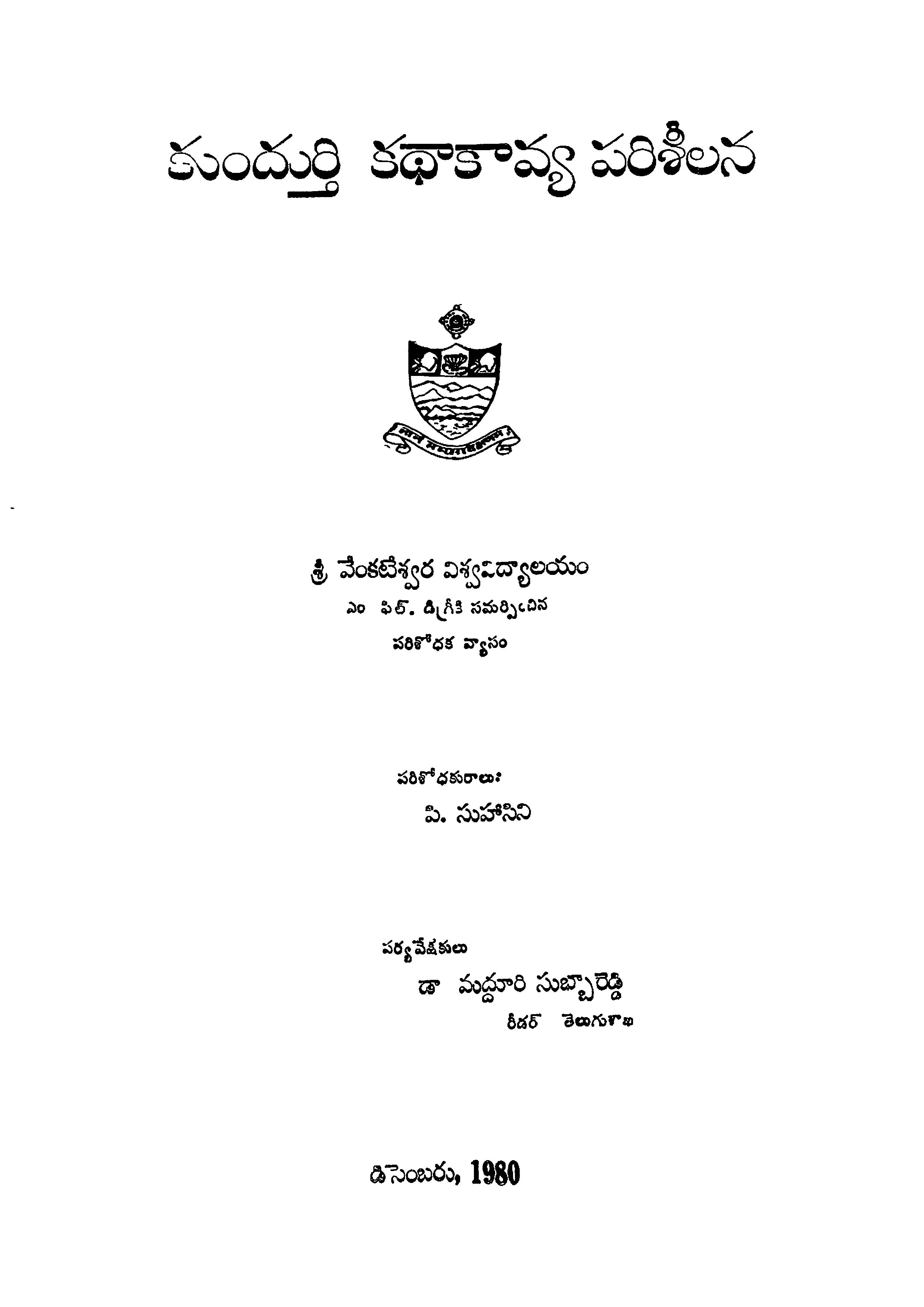 కుందుర్తి కధాకావ్య పరిశీలన