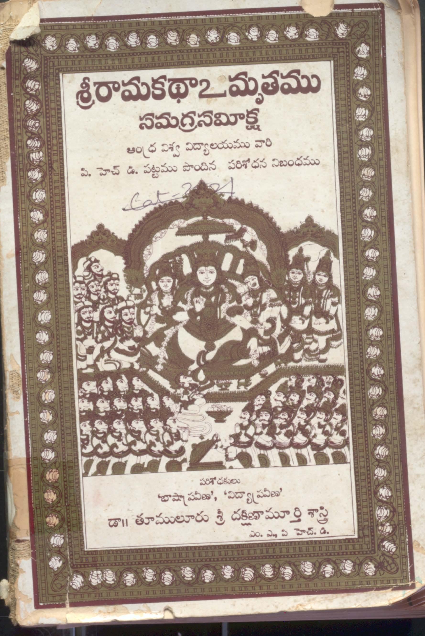 శ్రీ రామకధా 2  మృతము సమగ్రసమిక్ష.