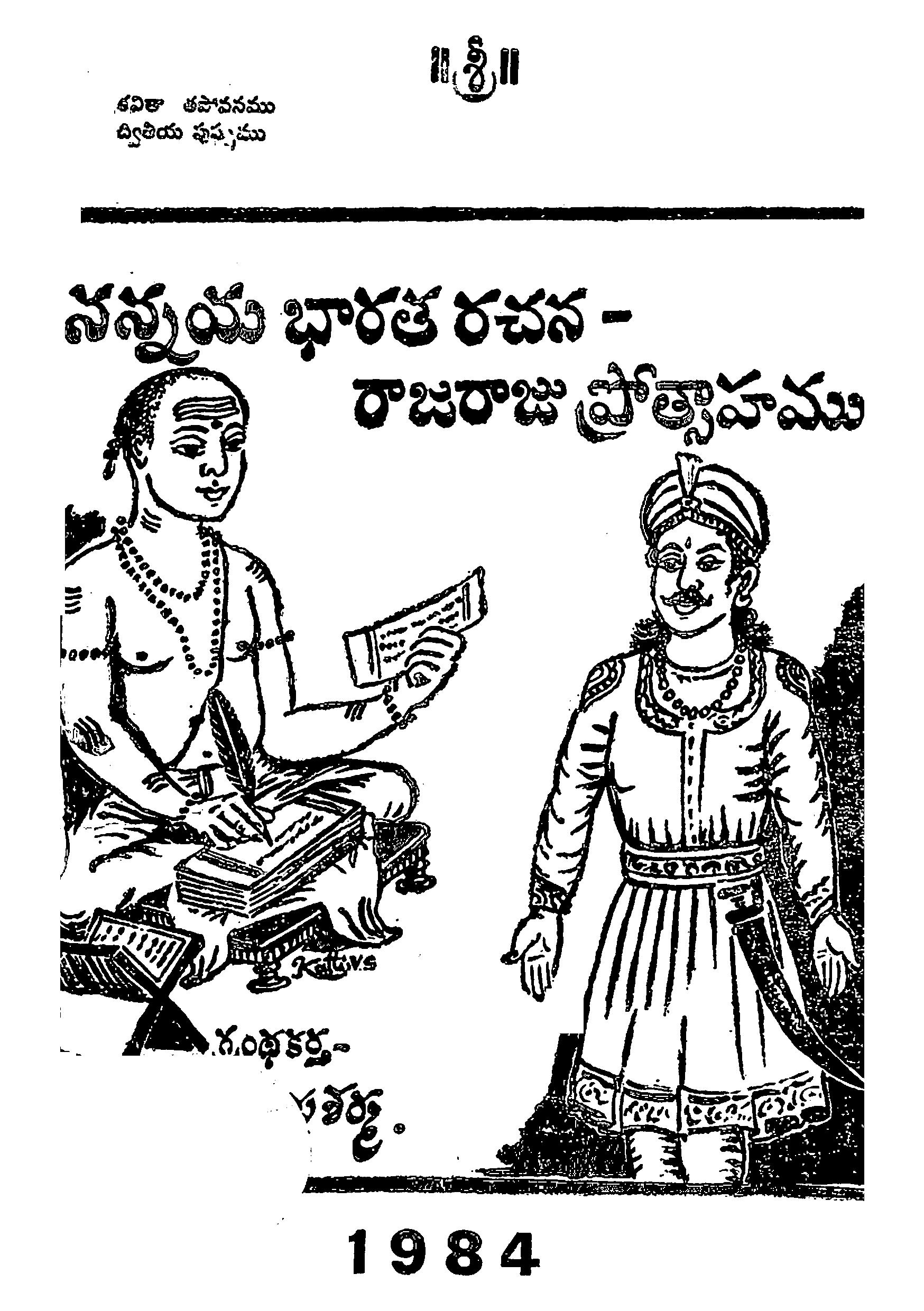 నన్నయ భారత రచన రాజరాజు ప్రోత్సాహాము  