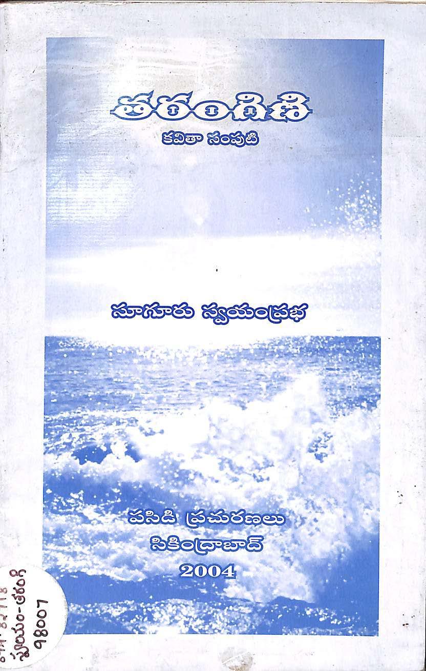 తరంగిణి కవితా సంపుటి