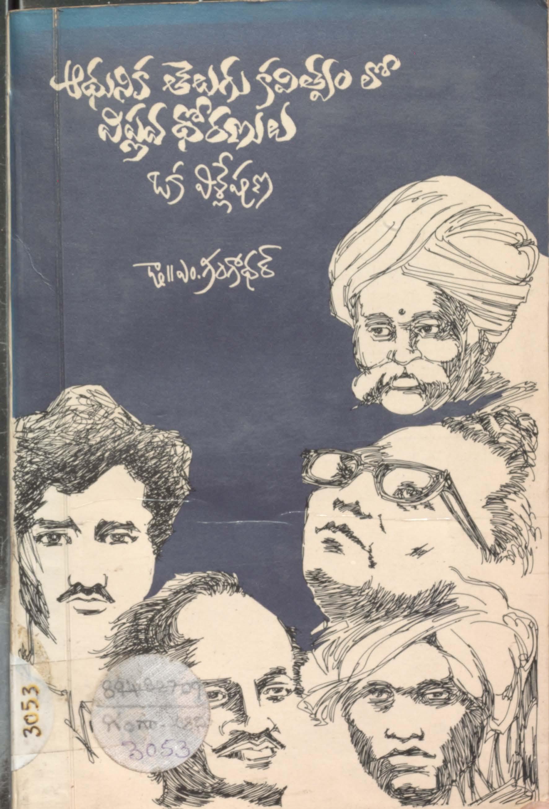 ఆధునిక తెలుగు కవిత్వంలో విప్లవ ధోరణులు ఒక వీశ్లేషణ 