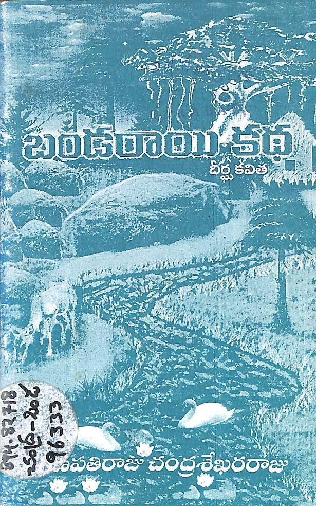 బండరాయి కధ 