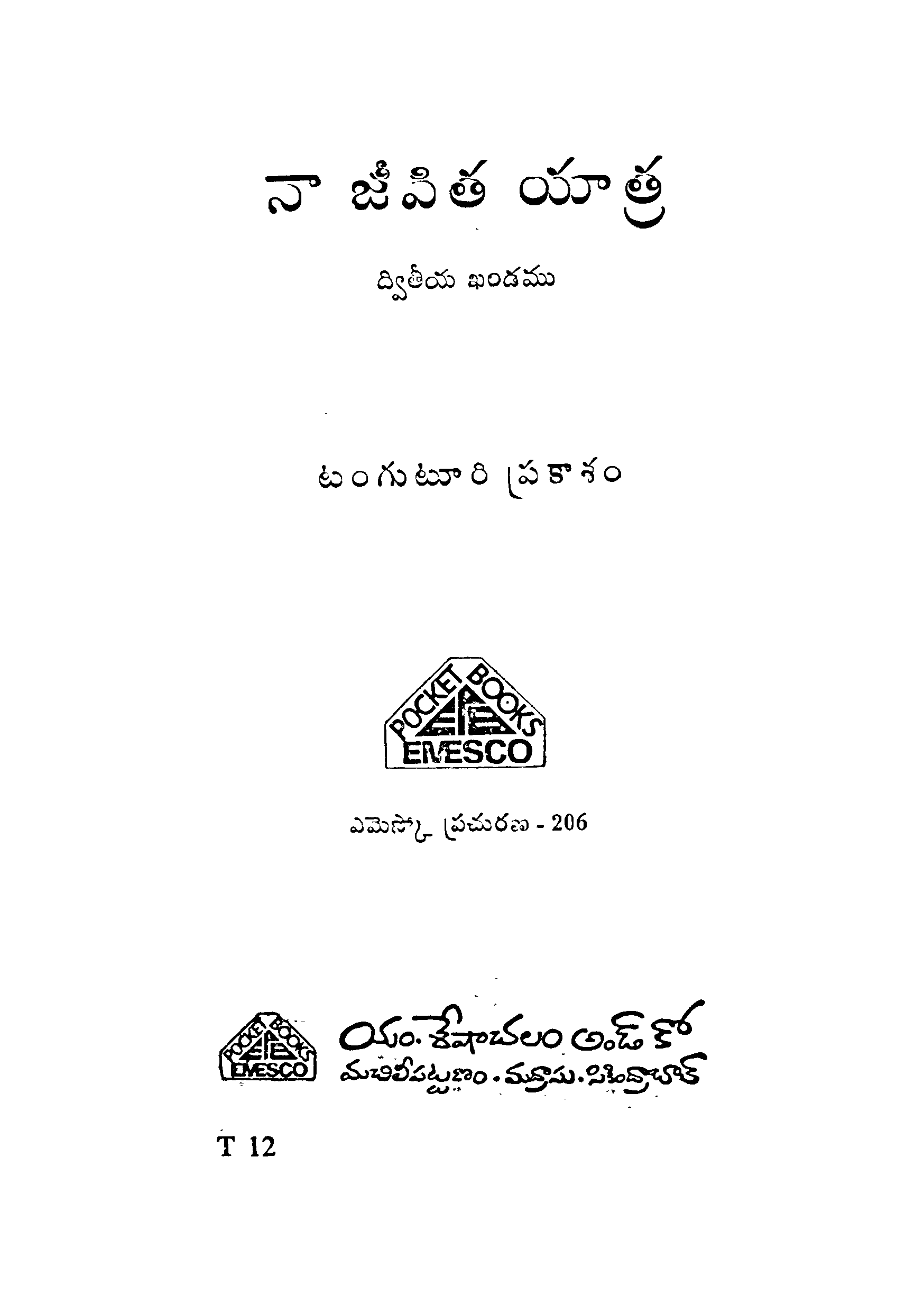 నా జీవిత యాత్ర