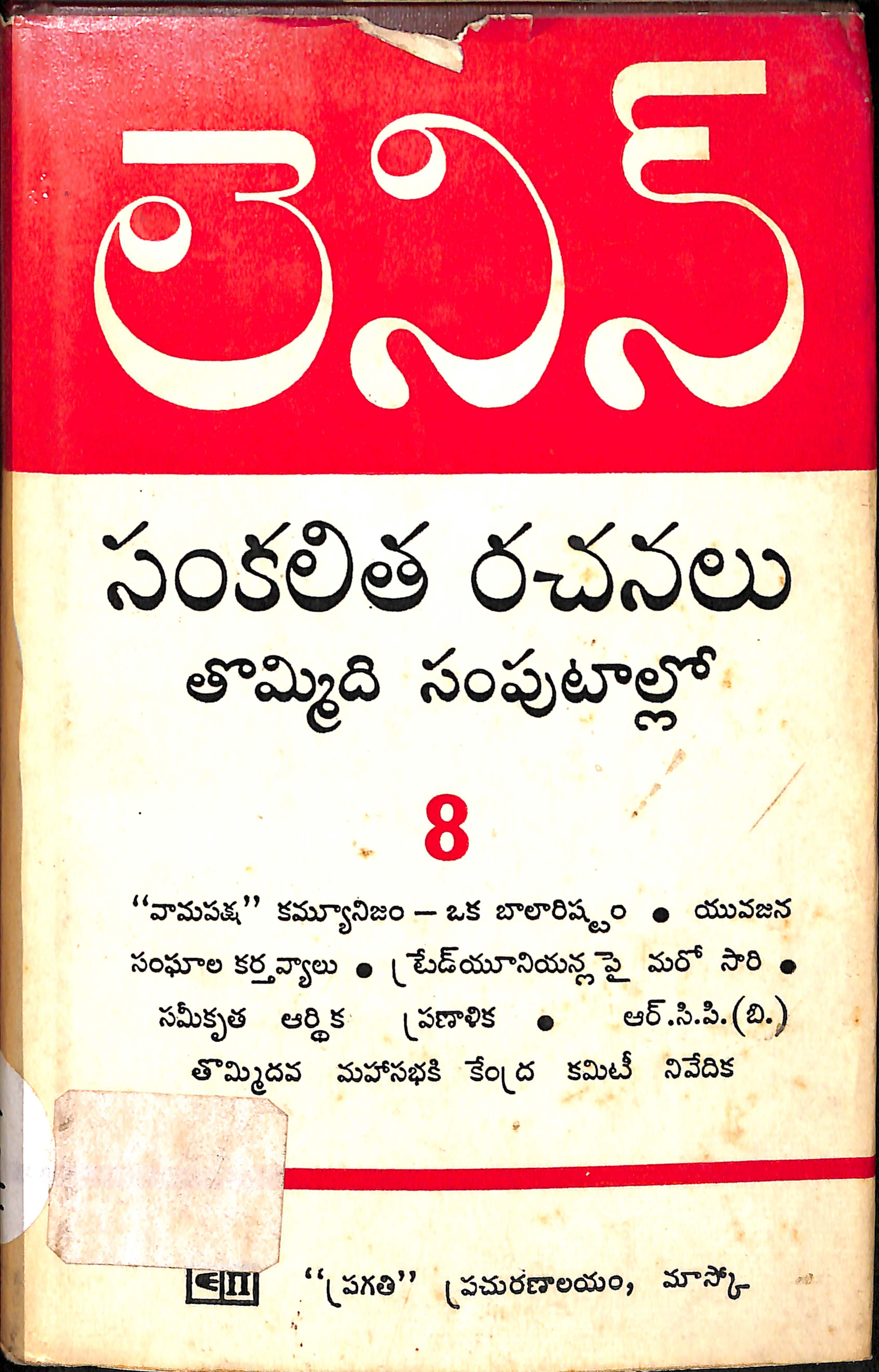 లెనిన్ సంకలిత రచనలు తొమ్మిది సంపుటాల్లో-8