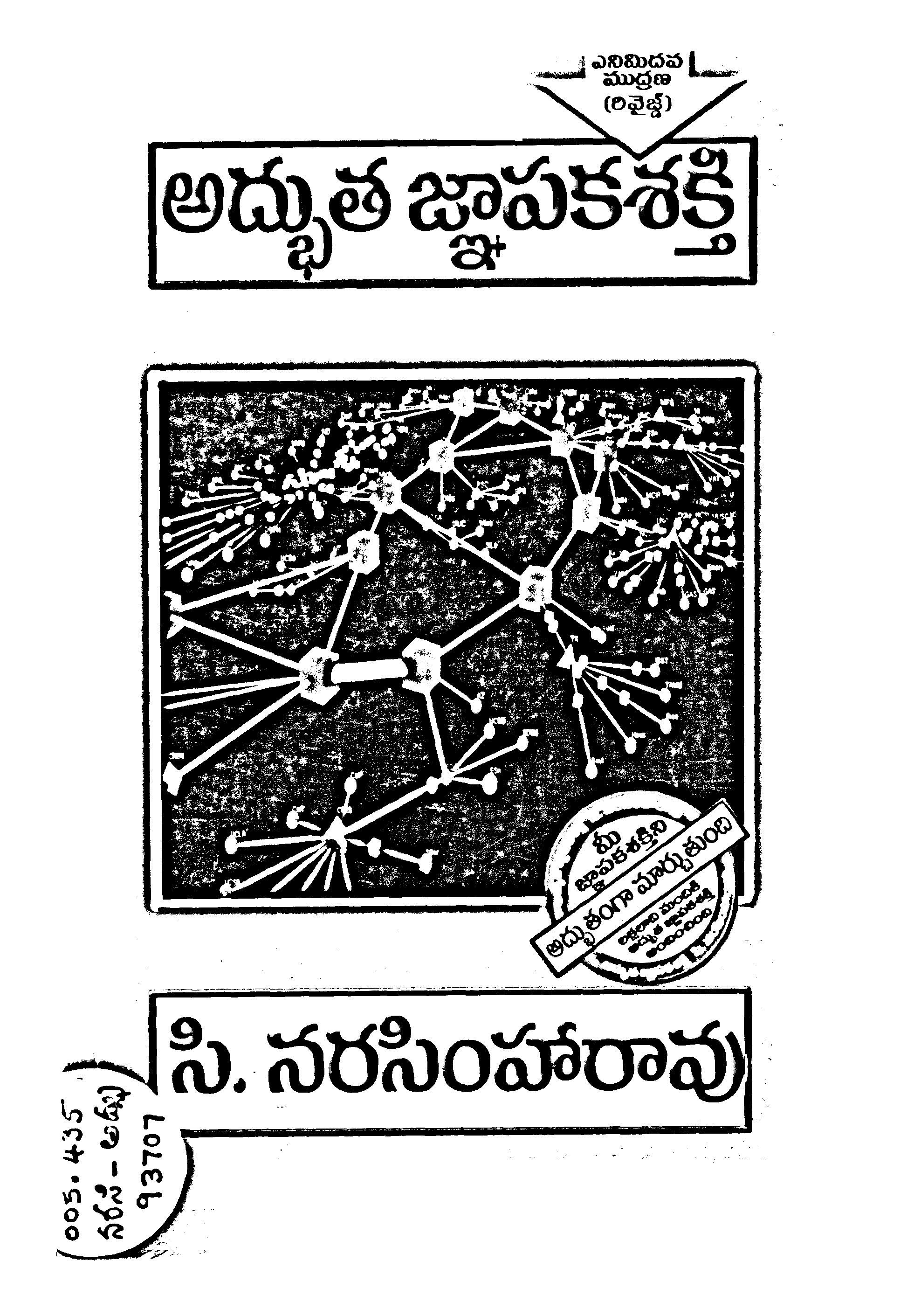 అద్భుత జ్ఙాపకశక్తి 