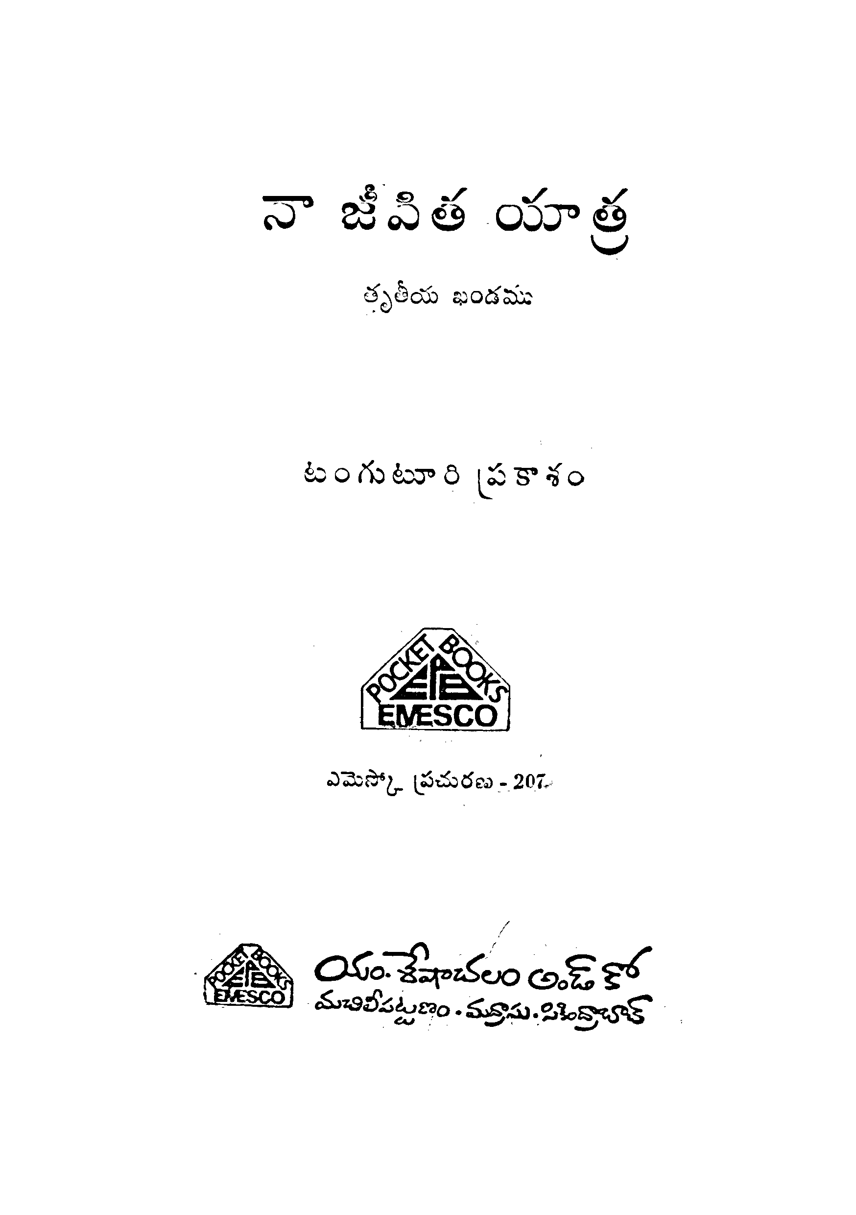 నాజీవిత  యాత్ర