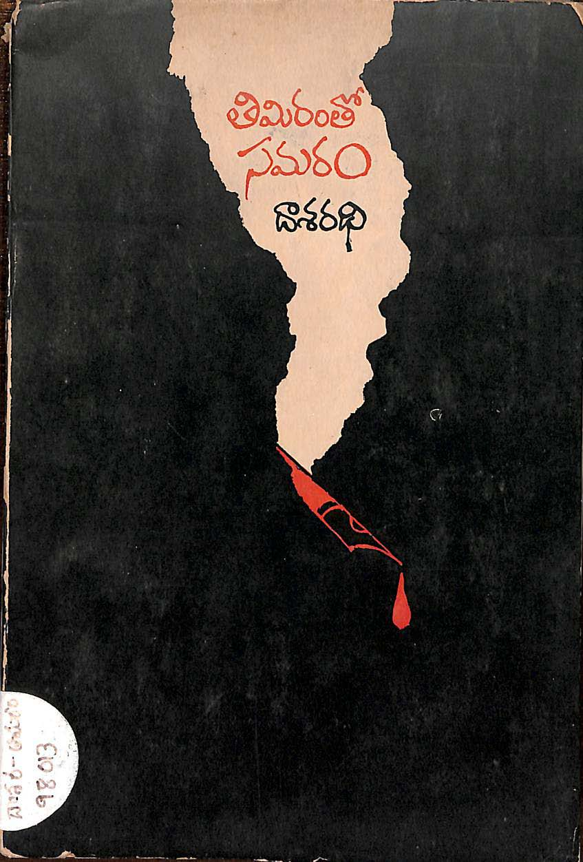 తిమిరంతో సమరం దాశరధి