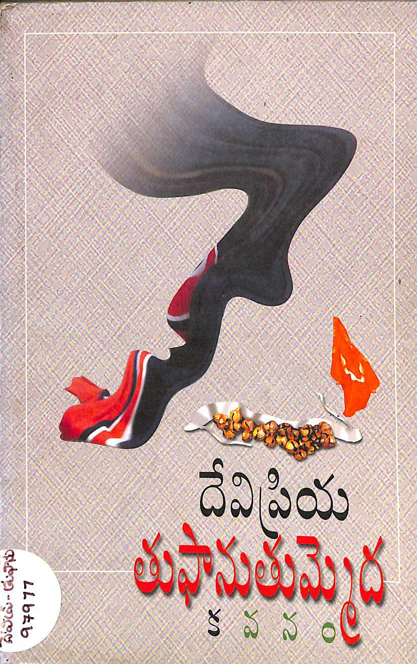 దేవి ప్రియ తుఫాను తుమ్మెద