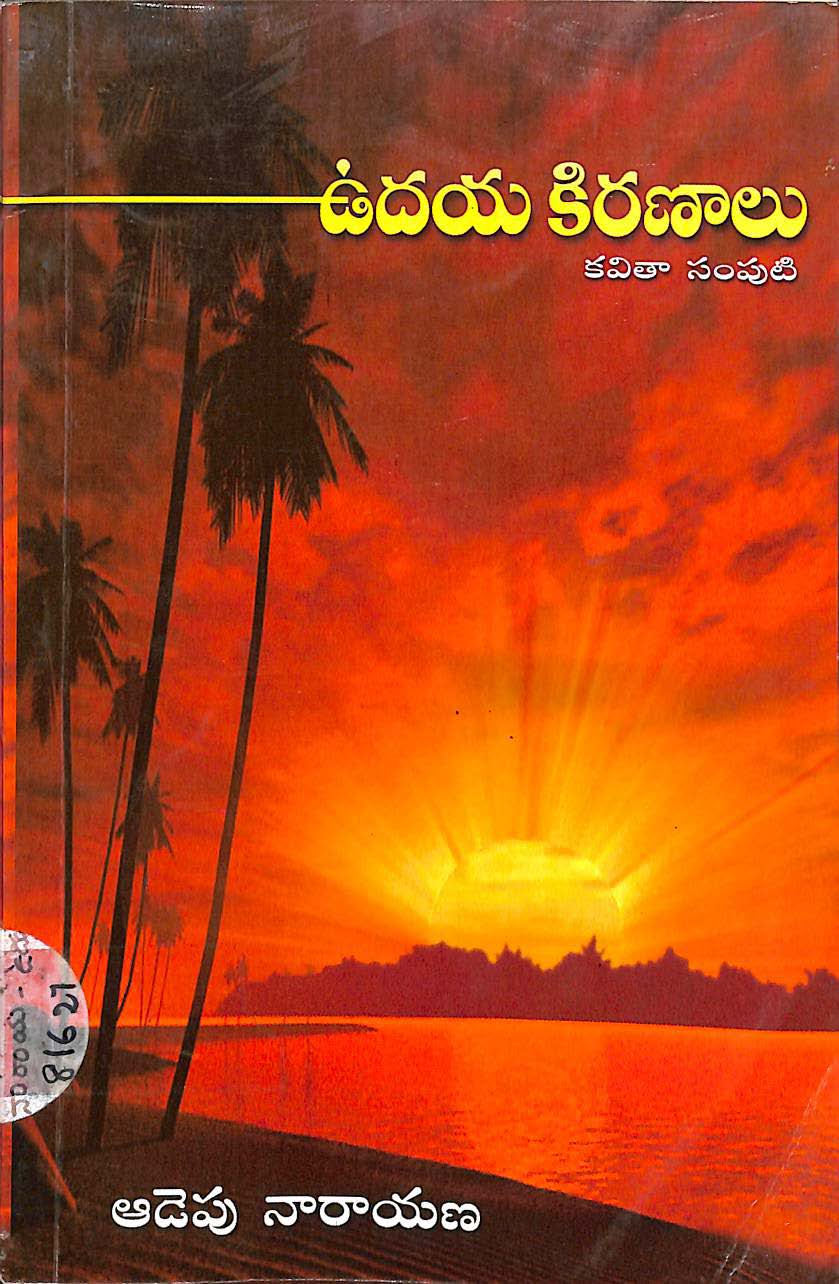 ఉదయ కిరణాలు 