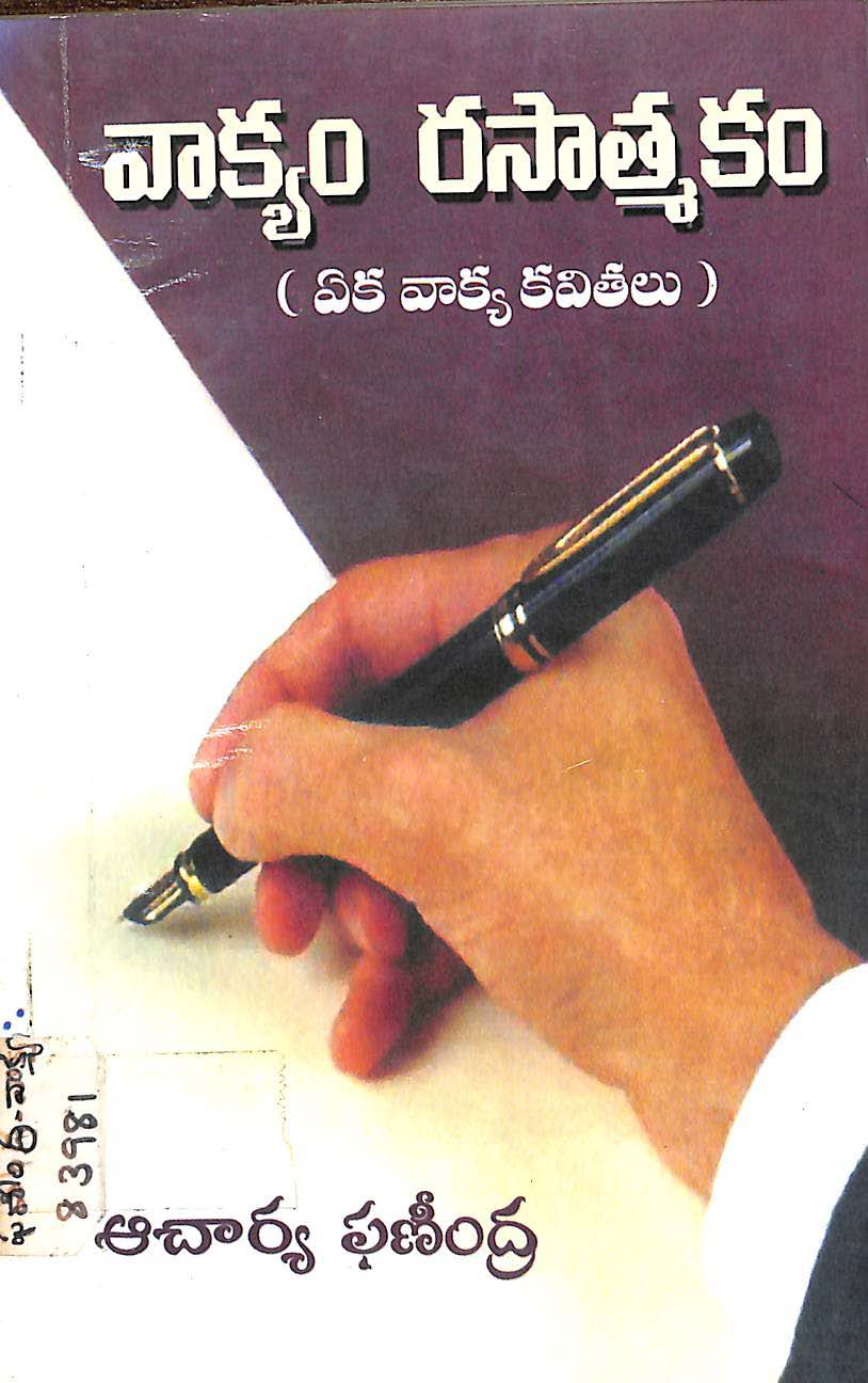 వాక్యం రసాత్మకం 
