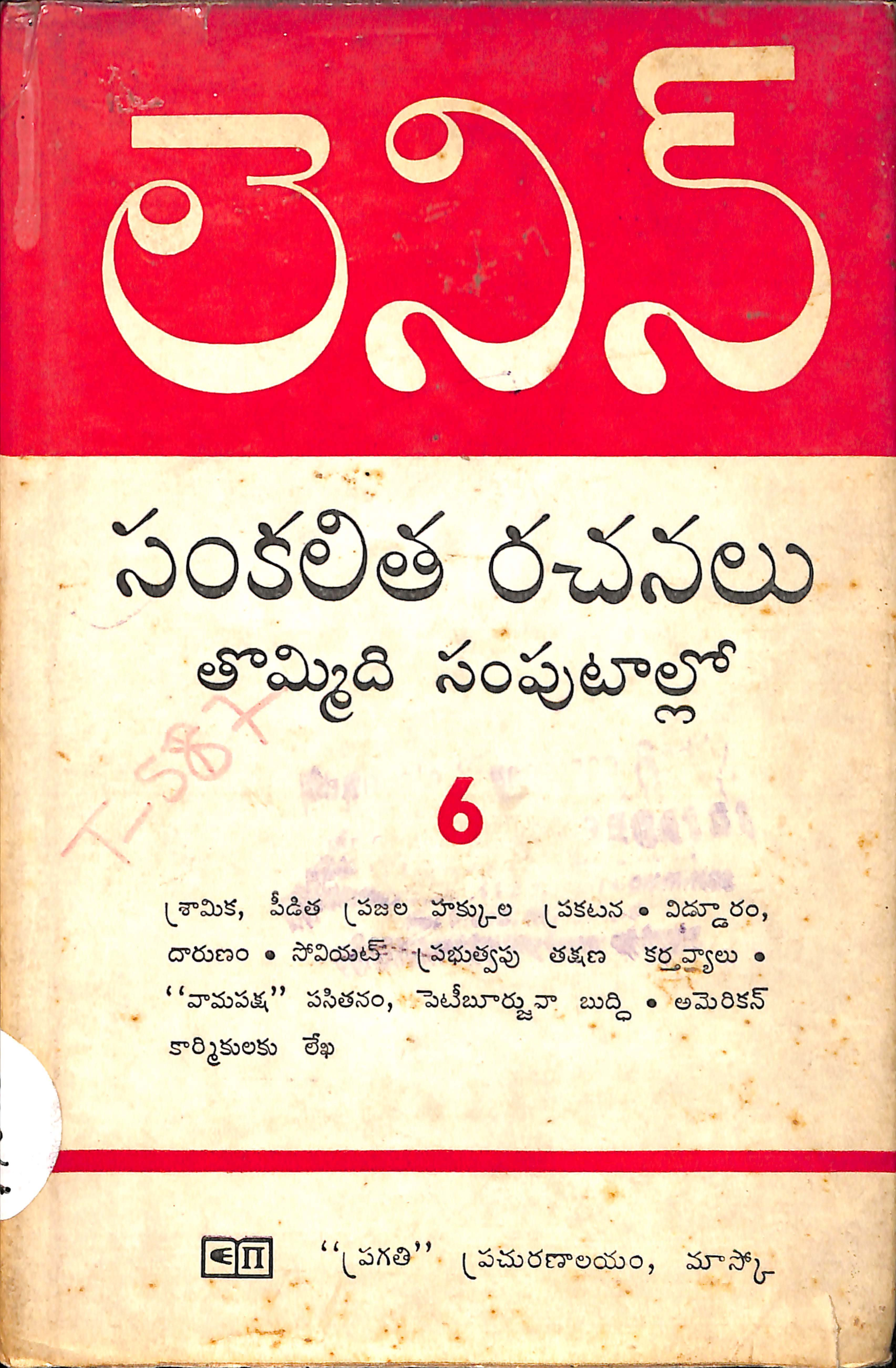 లెనిన్ సంకలిత రచనలు తొమ్మిది సంపుటాల్లో-6