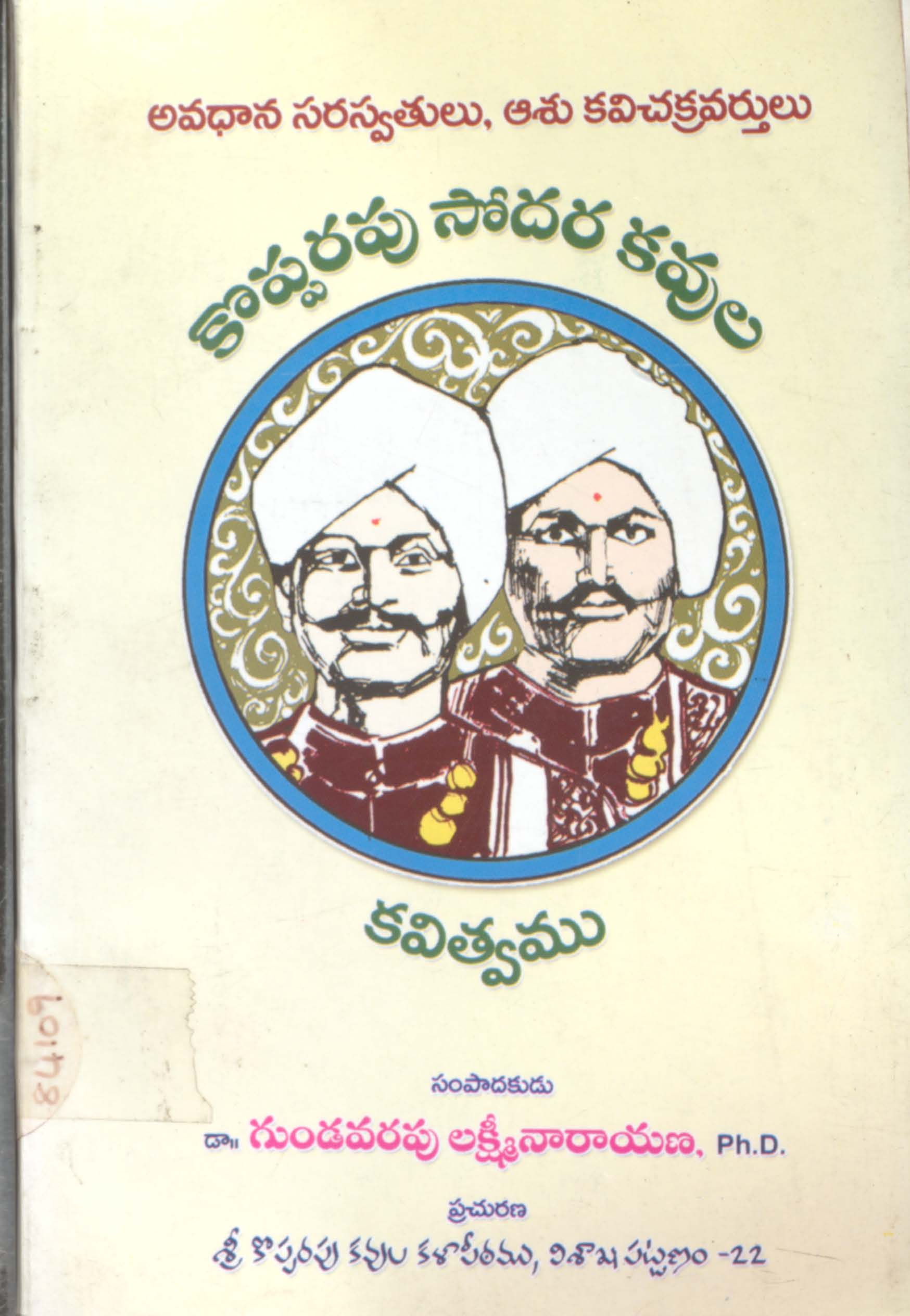 కొప్పరపు సోదర కవులు కవిత్వము 