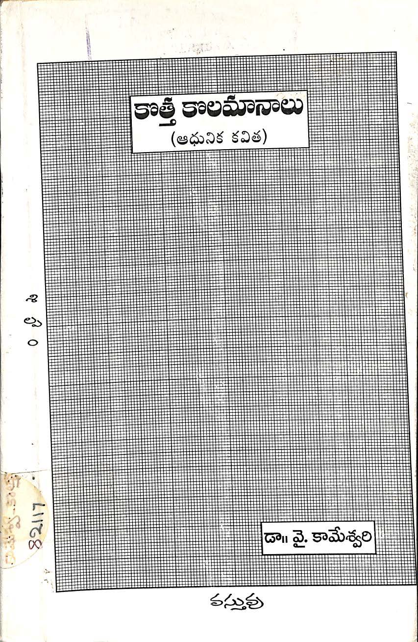 కొత్తకొలమానాలు 