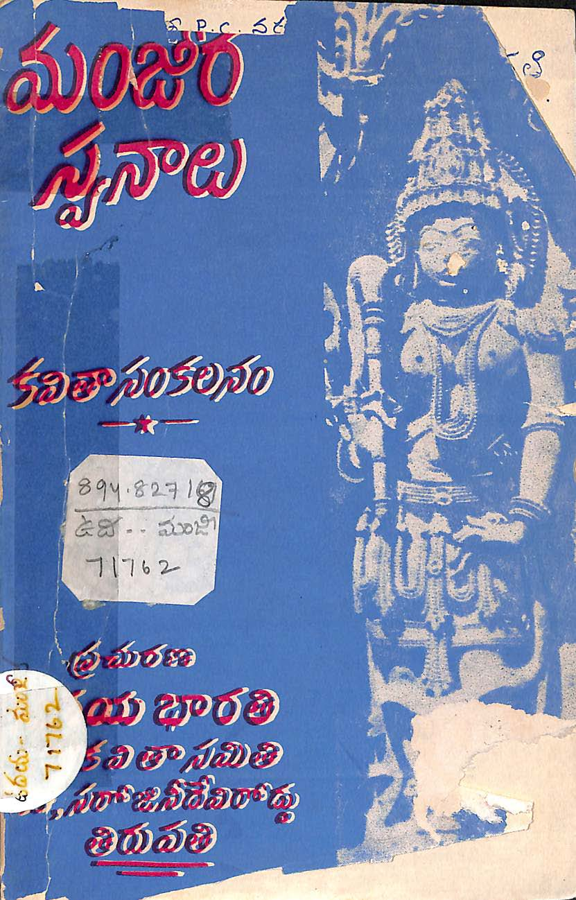 మంజీర స్వనాలు