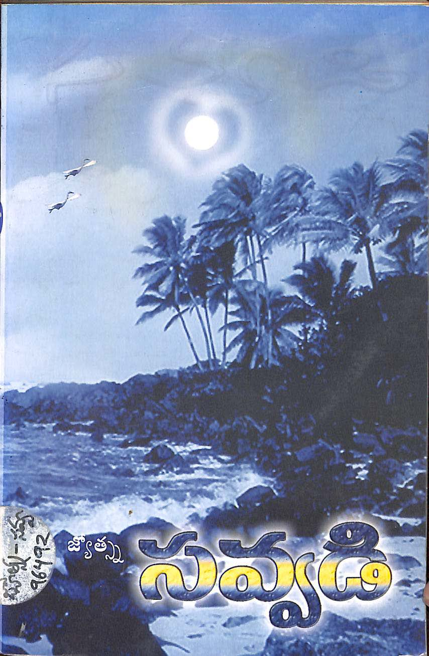 సవ్వడి (కవిత సంపుటి) 