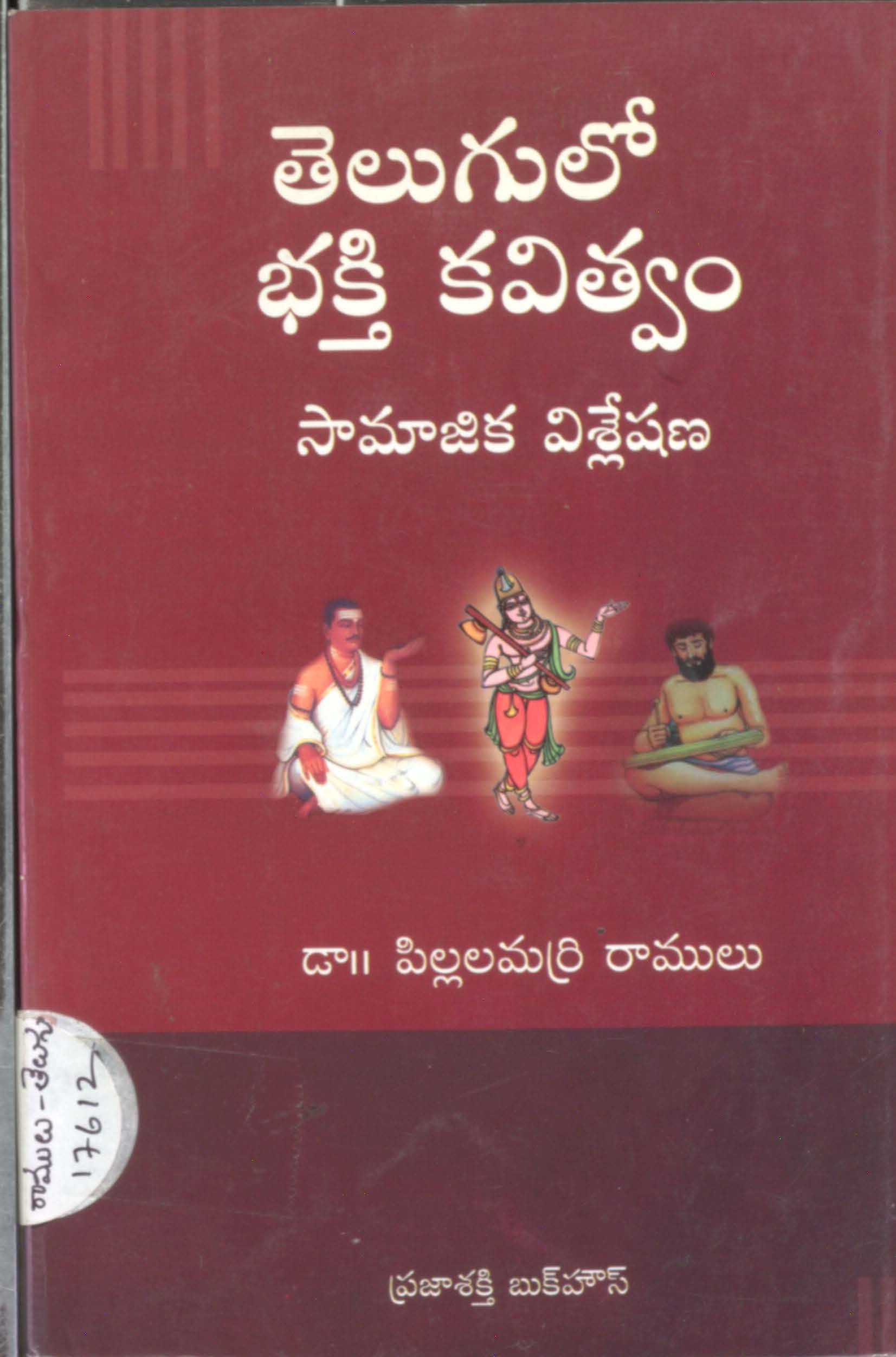 తెలుగులో భక్తి కవిత్వం సామాజిక విశ్లేషాణ