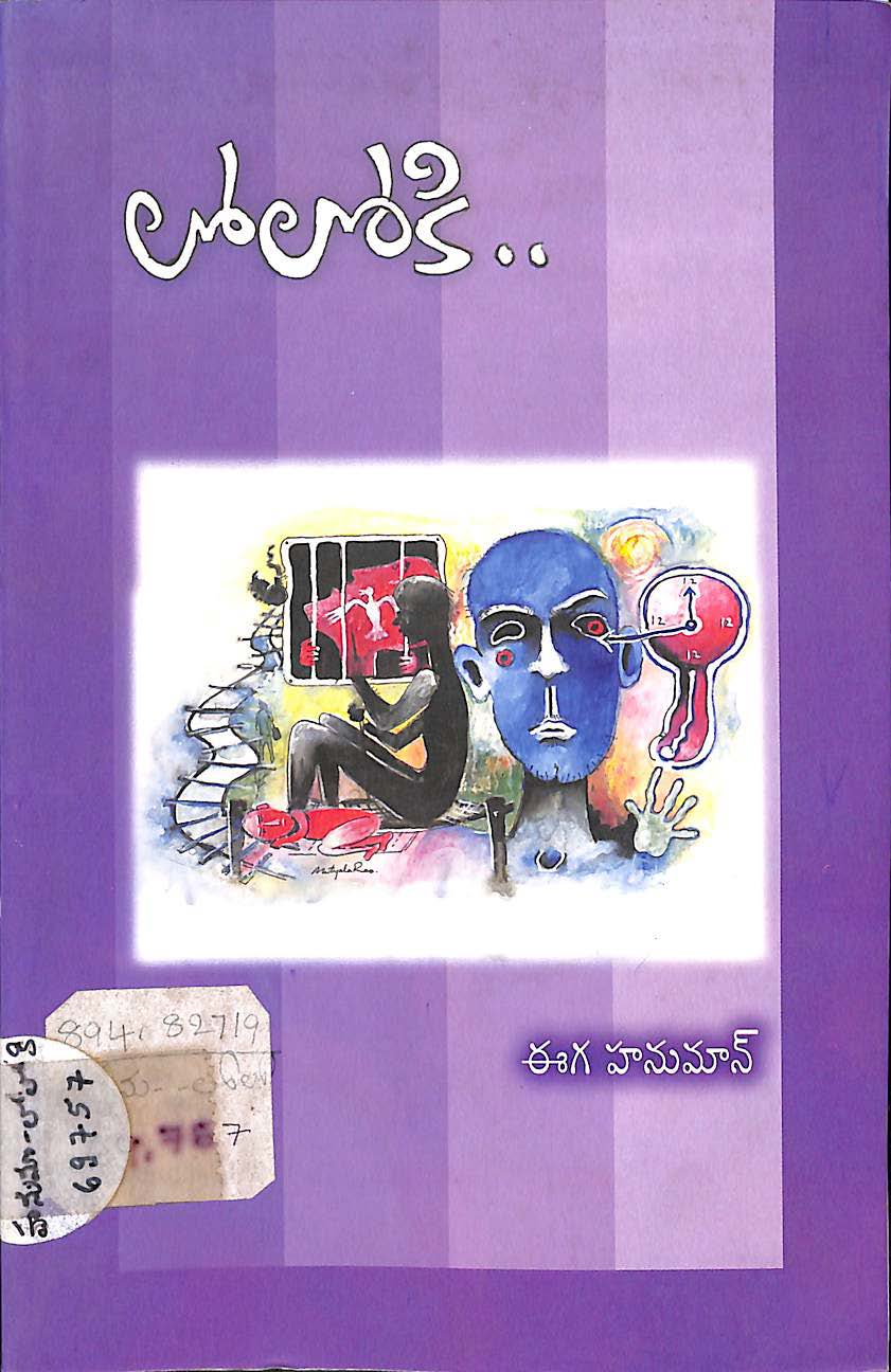 లోలోకి 