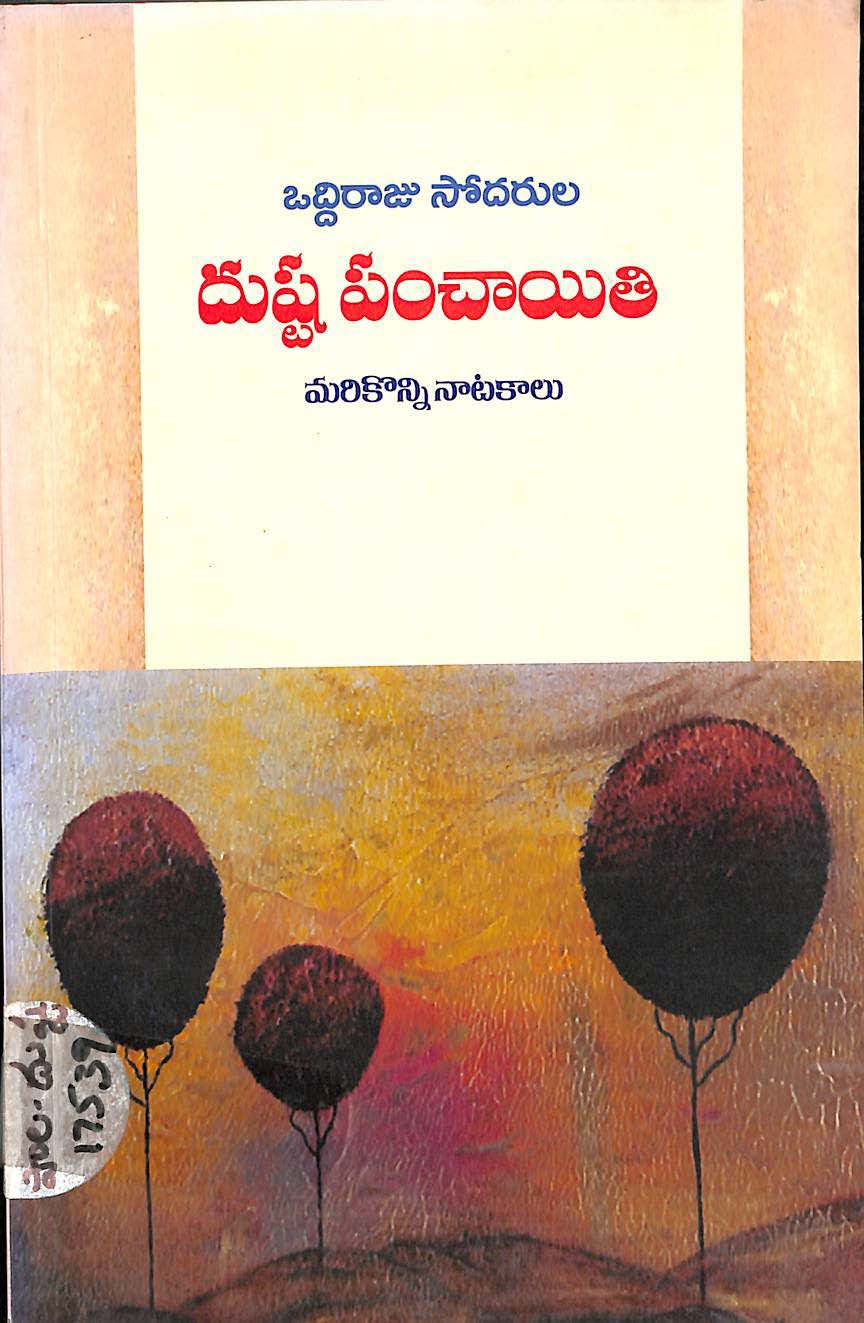 ఒద్దిరాజు సోదరుల దుష్ట పంచాయితి మరికొన్ని నాటకాలు