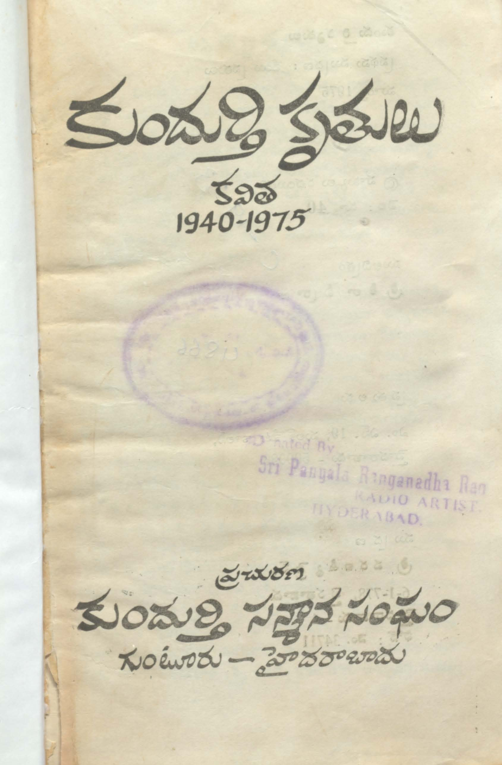 కుందుర్తి కృతులు కవిత1940-1975