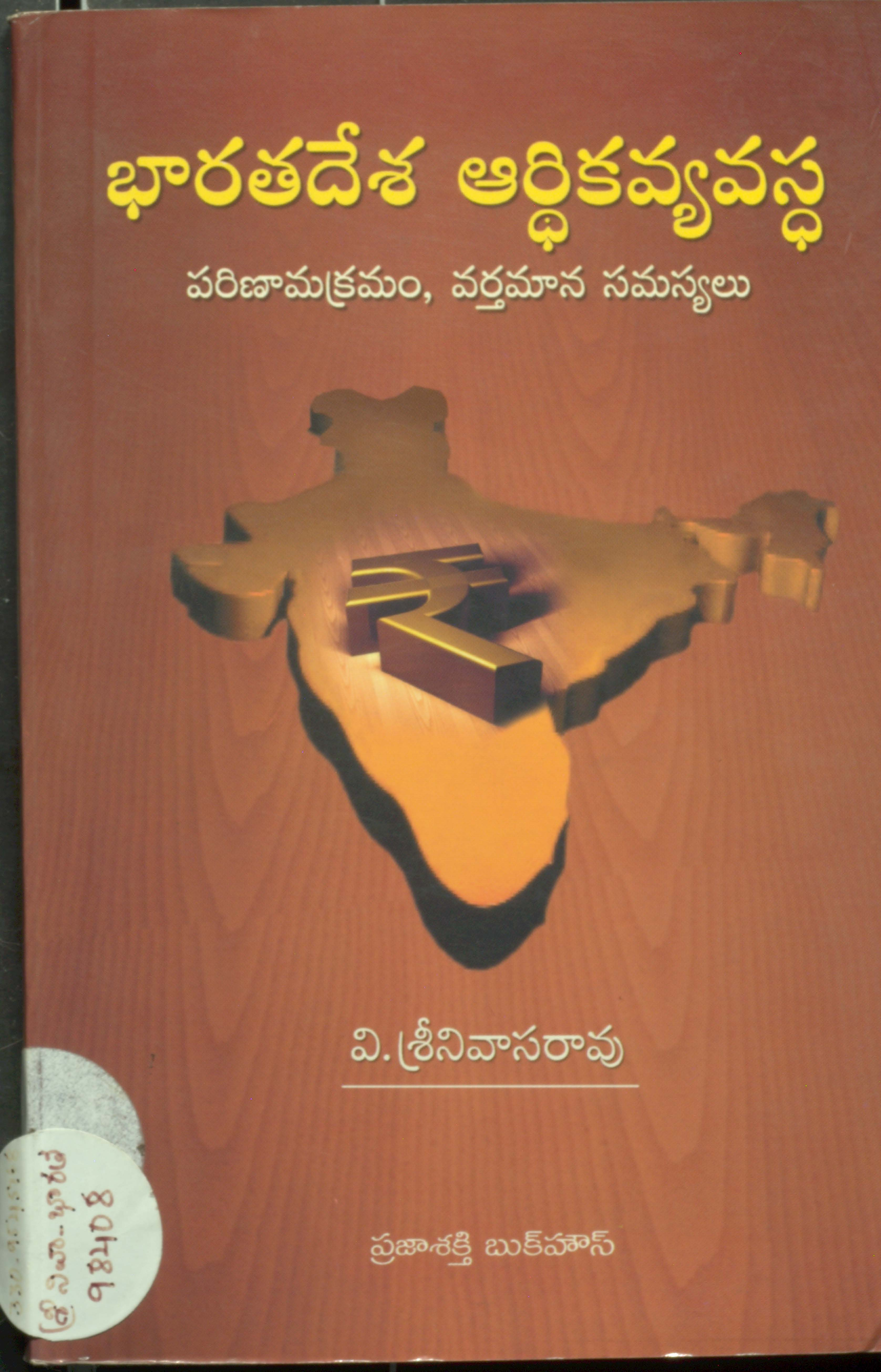 భారతదేశ ఆర్ధికవ్యవస్ధ పరిణామక్రమం,వర్తమాన సమస్యలు 