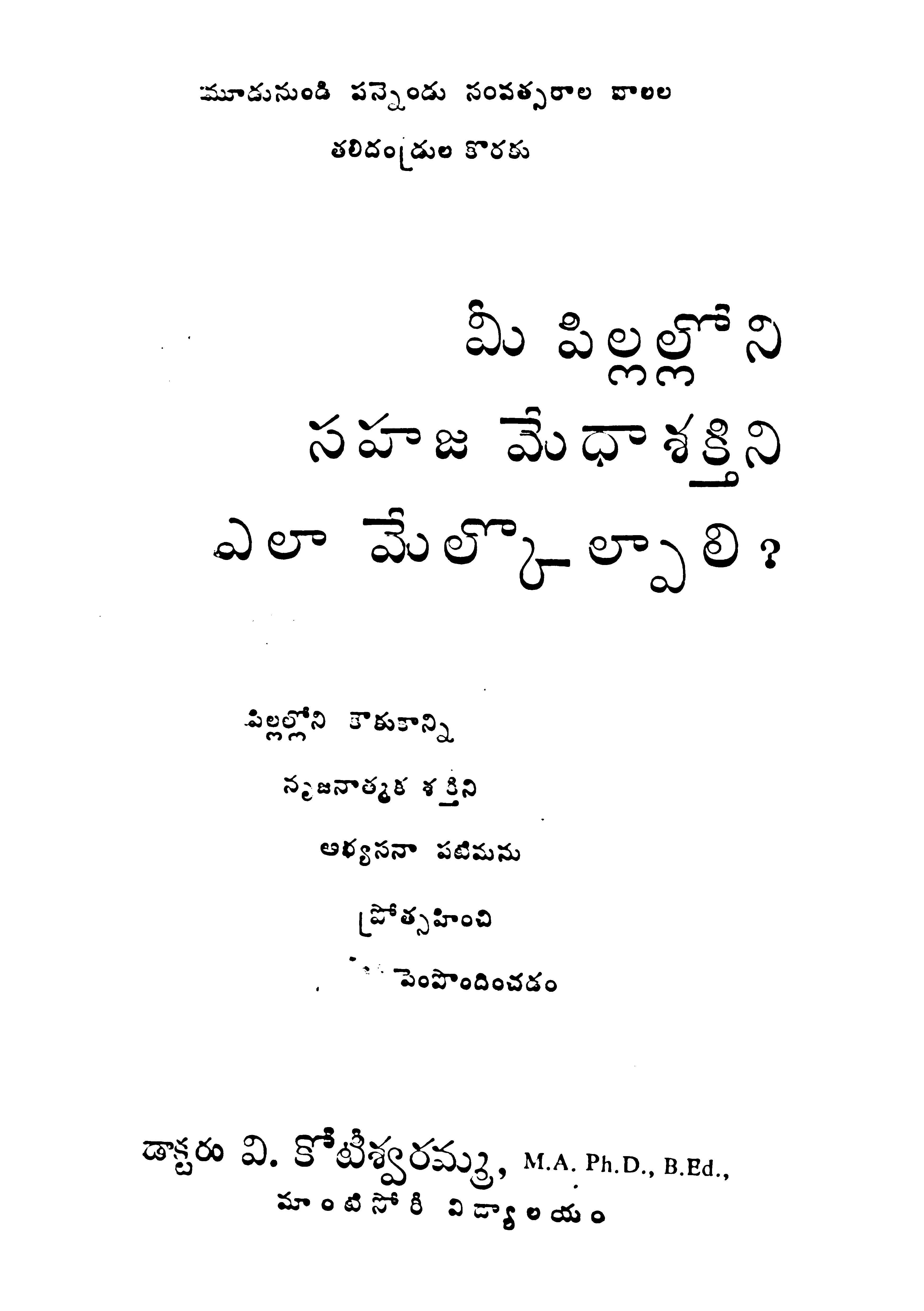 మీ పిల్లల్లోని సహాజ మేధాశక్తిని ఎలా మేల్కాల్పాలి?