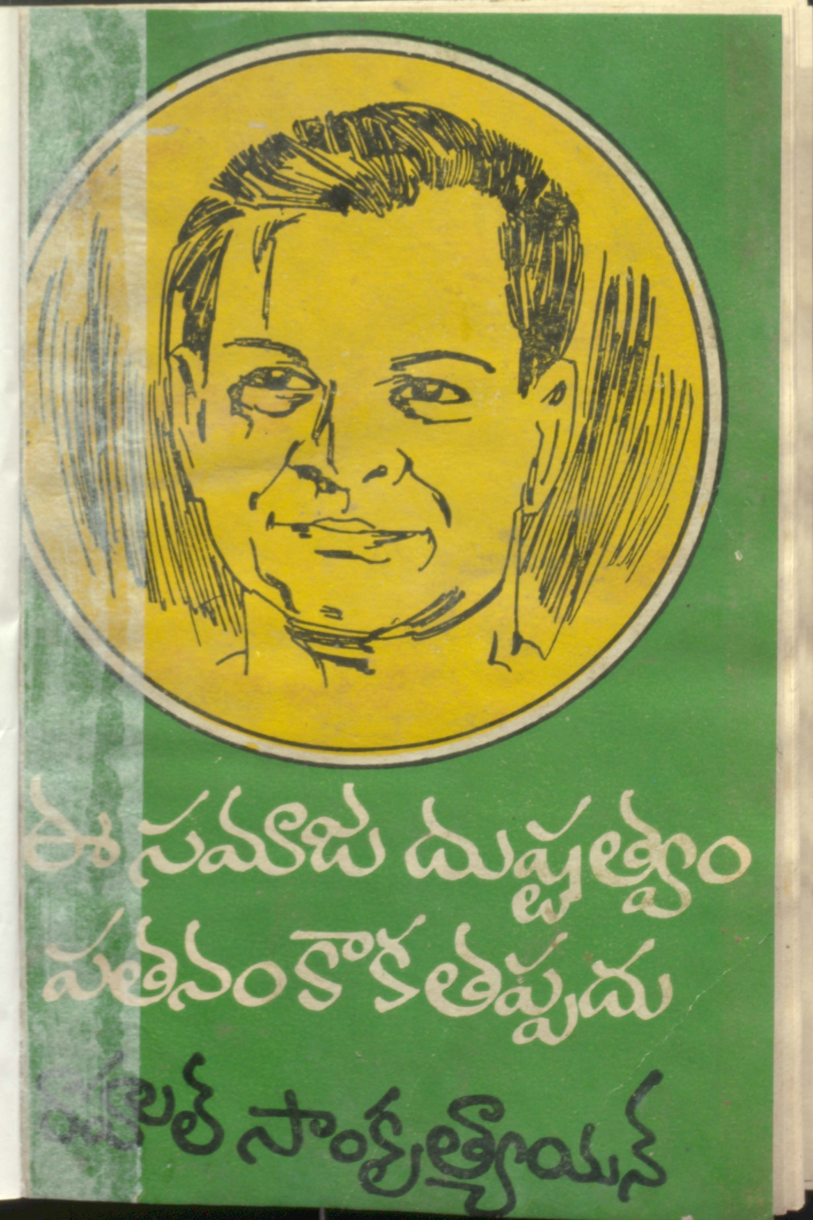 ఈ సమాజ దుష్టత్వం పతనంకాకతప్పదు 