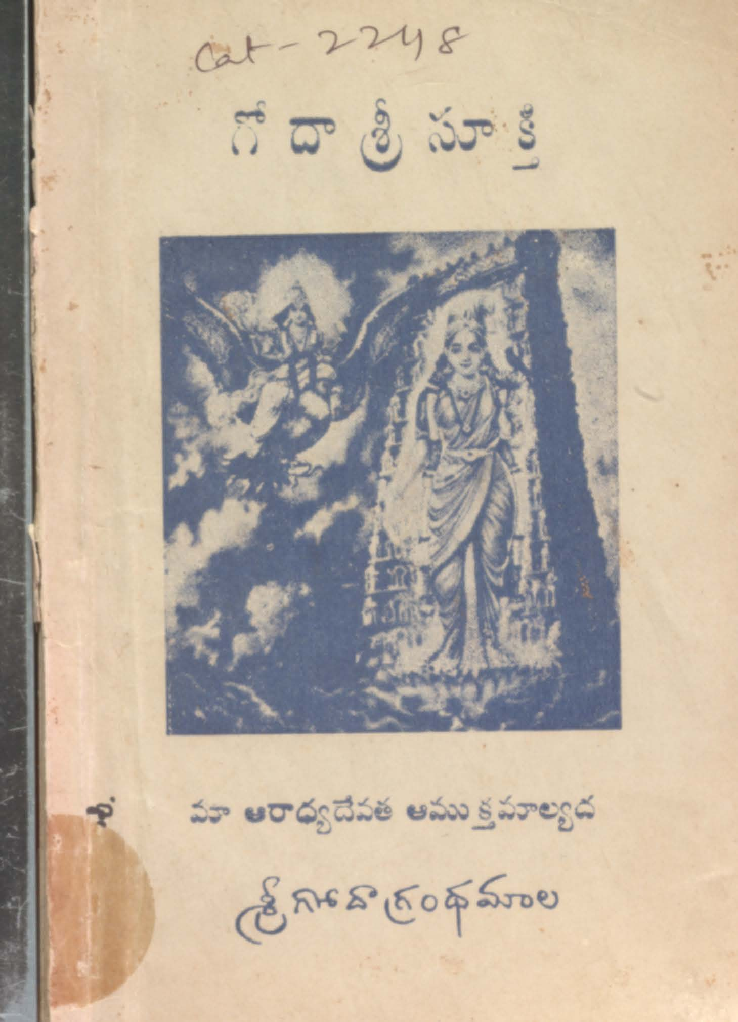 గోదా శ్రీ సూక్తి
