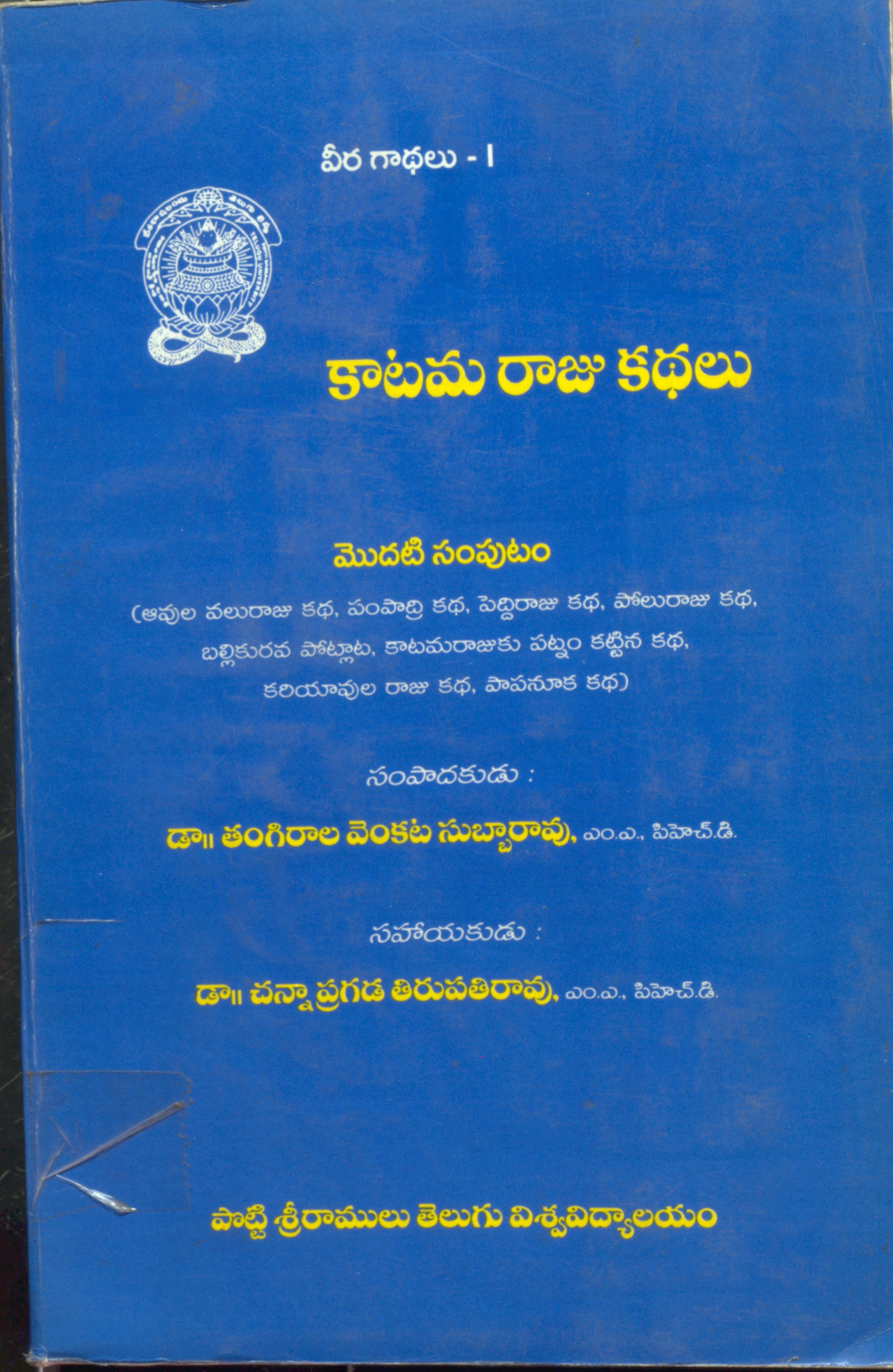 కాటమ రాజు కధలు వీరకధలు-1 