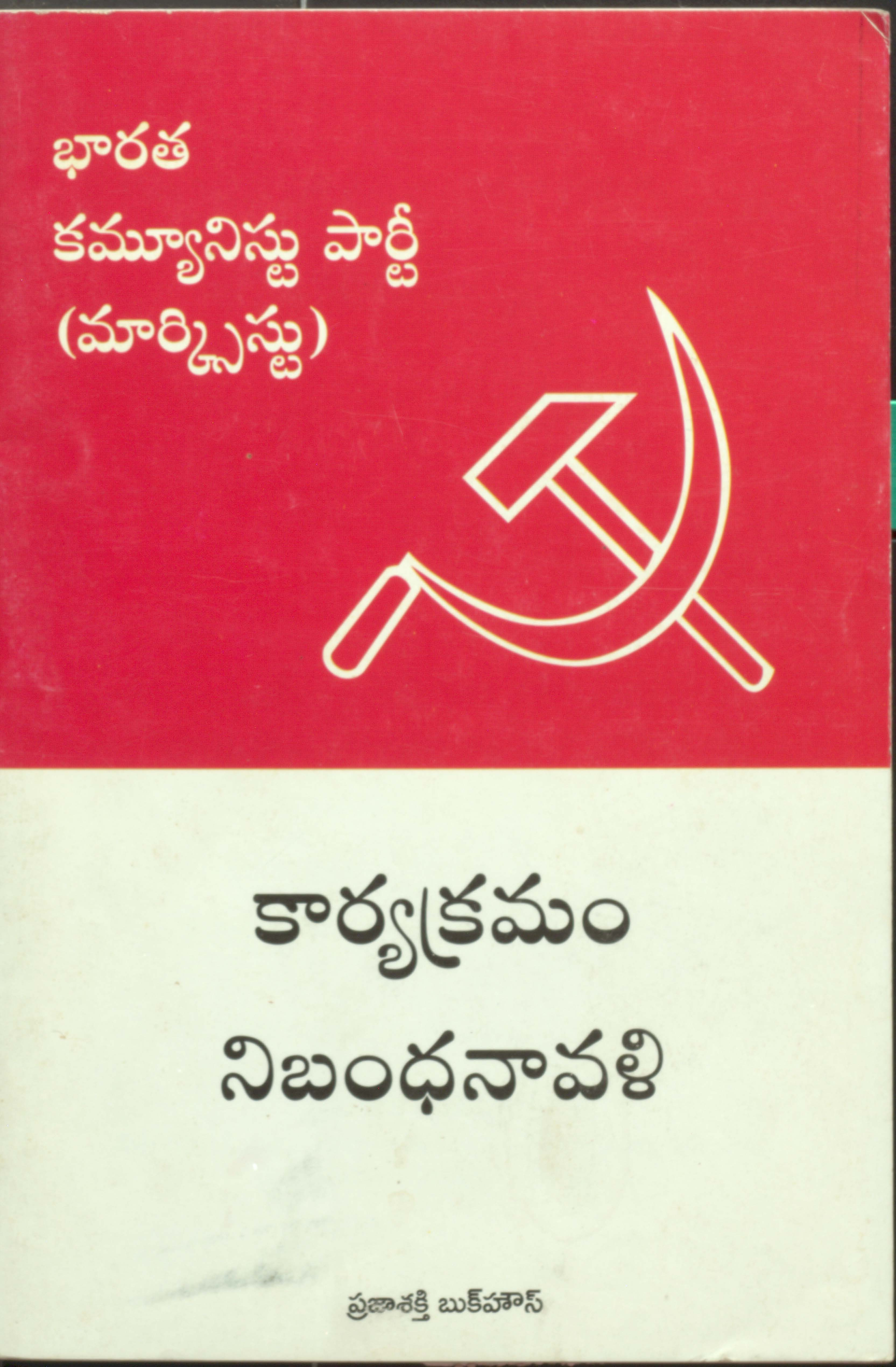 భారత కమ్యూనిస్టు పార్టీ(మార్క్సిస్టు) కార్యక్రమం నిబంధనా వళి