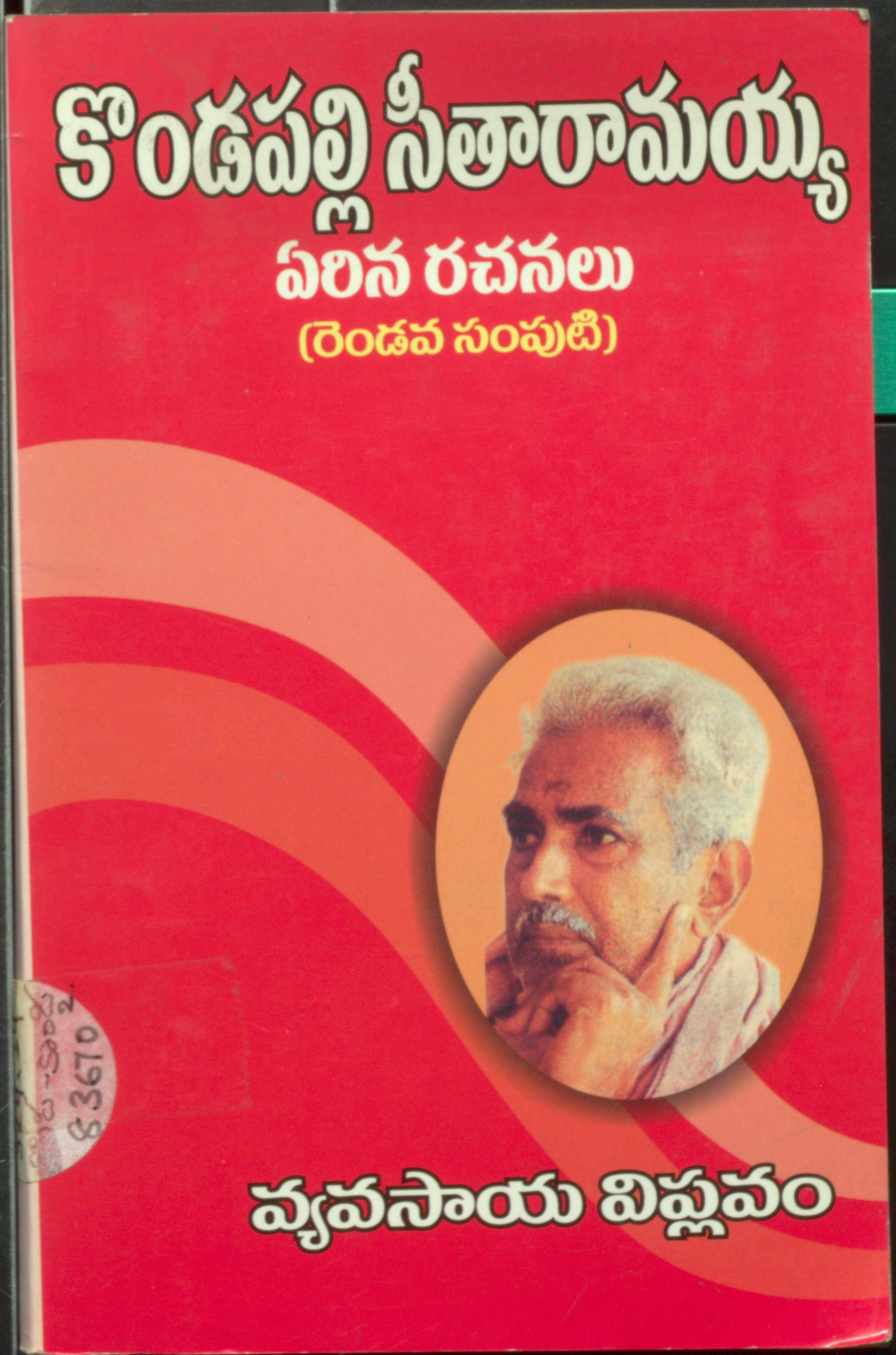 కొండపల్లి సీతారామయ్య ఏరిన రచనలు వ్యవసాయ విప్లవం (రెండువ సంపుటి)