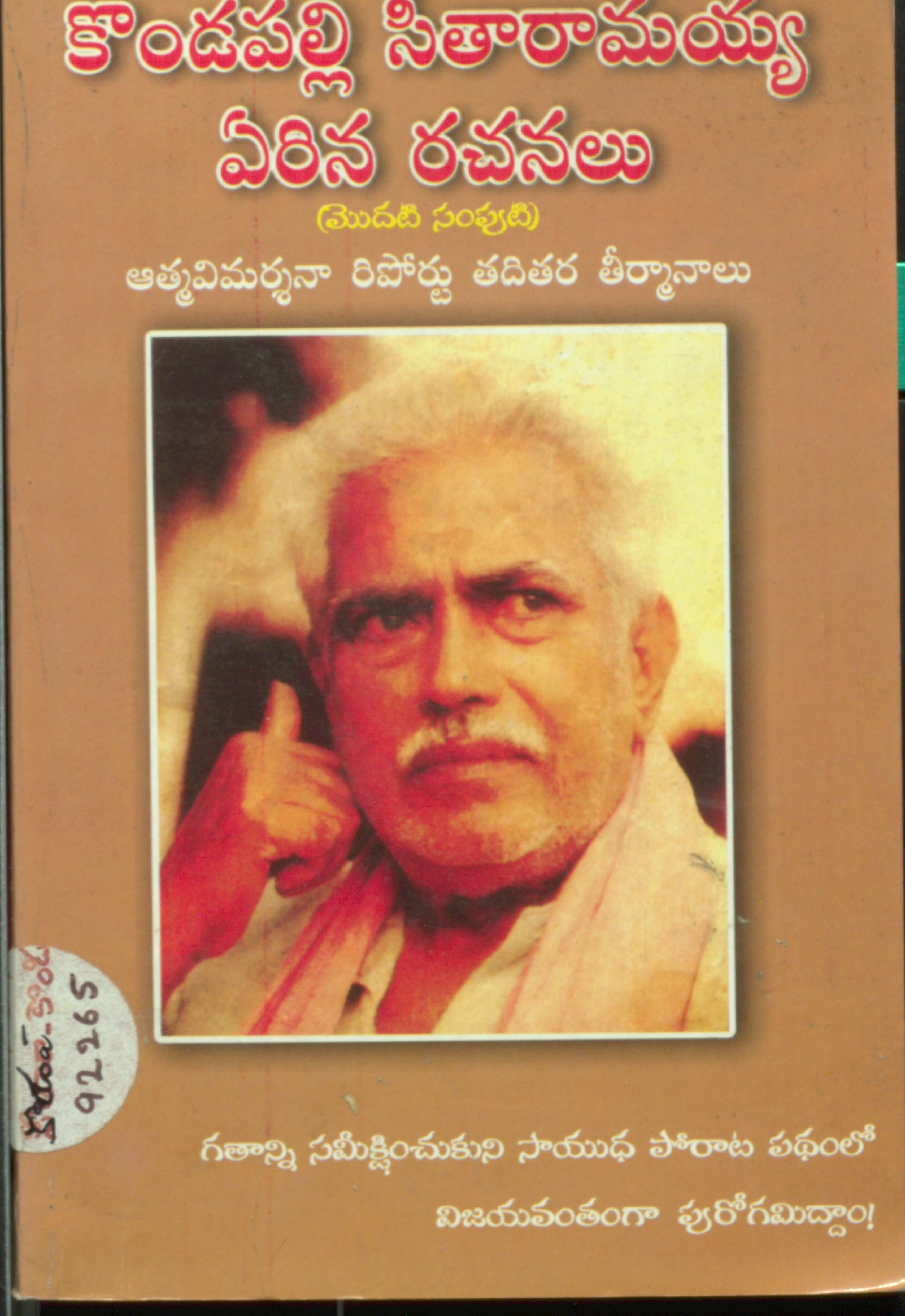 కొండపల్లి సీతారామయ్య ఏరిన రచనలు (volume 1)