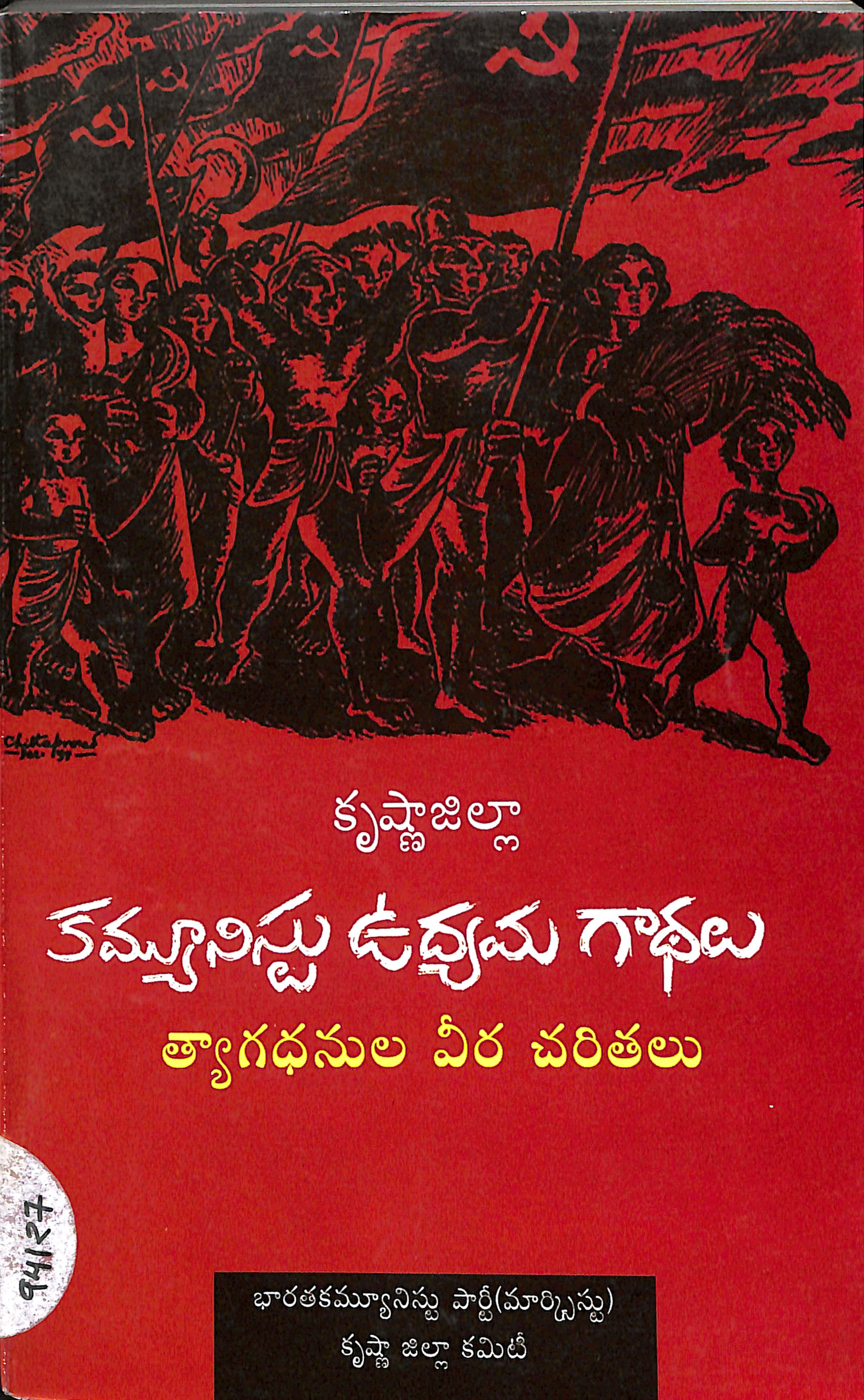 కృష్టా జిల్లా కమ్యూనిస్టు ఉద్యమ గాధలు త్యాగధనుల వీర చరితలు
