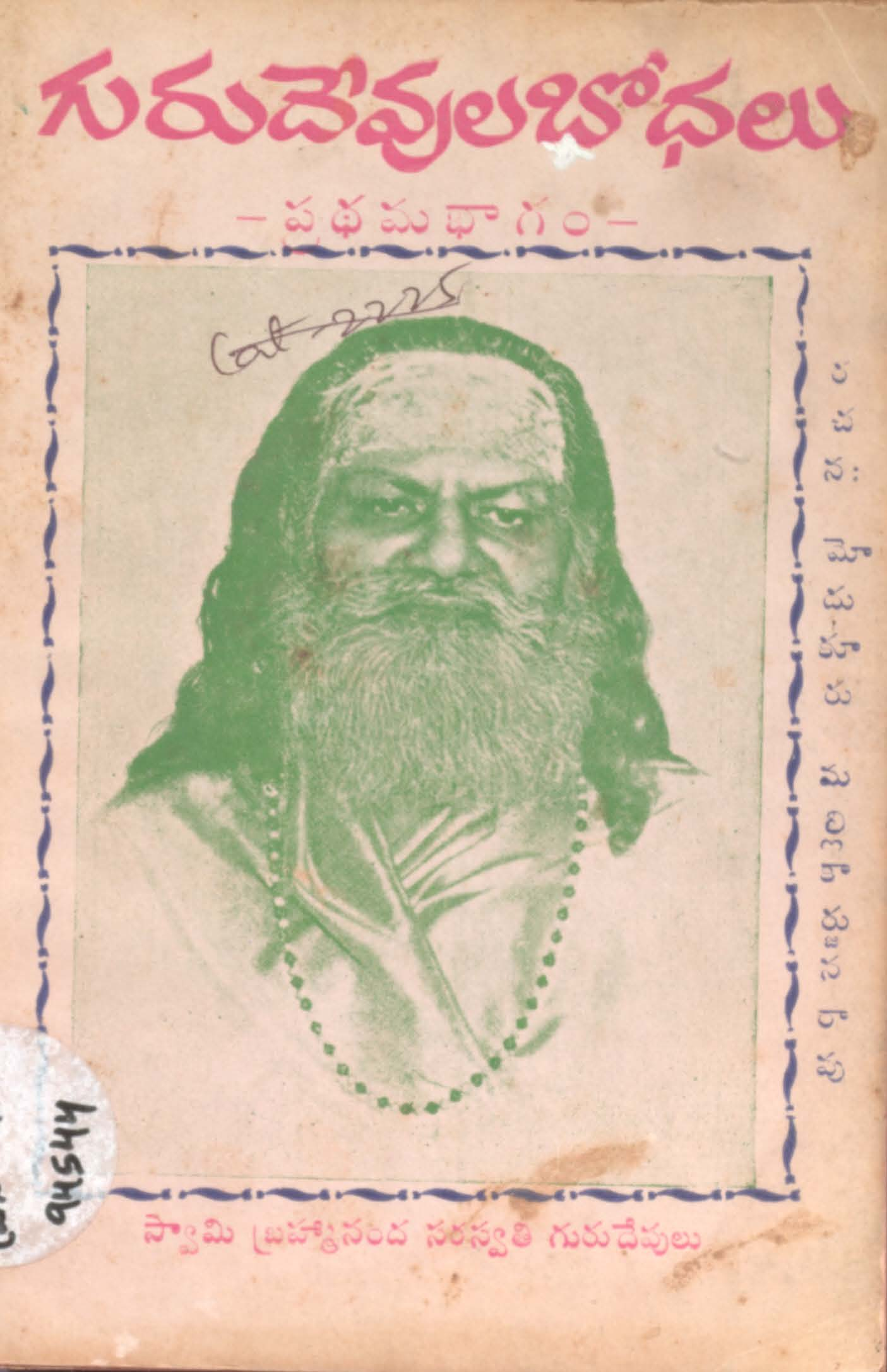గురుదేవులబోధలు (పధమభాగం)