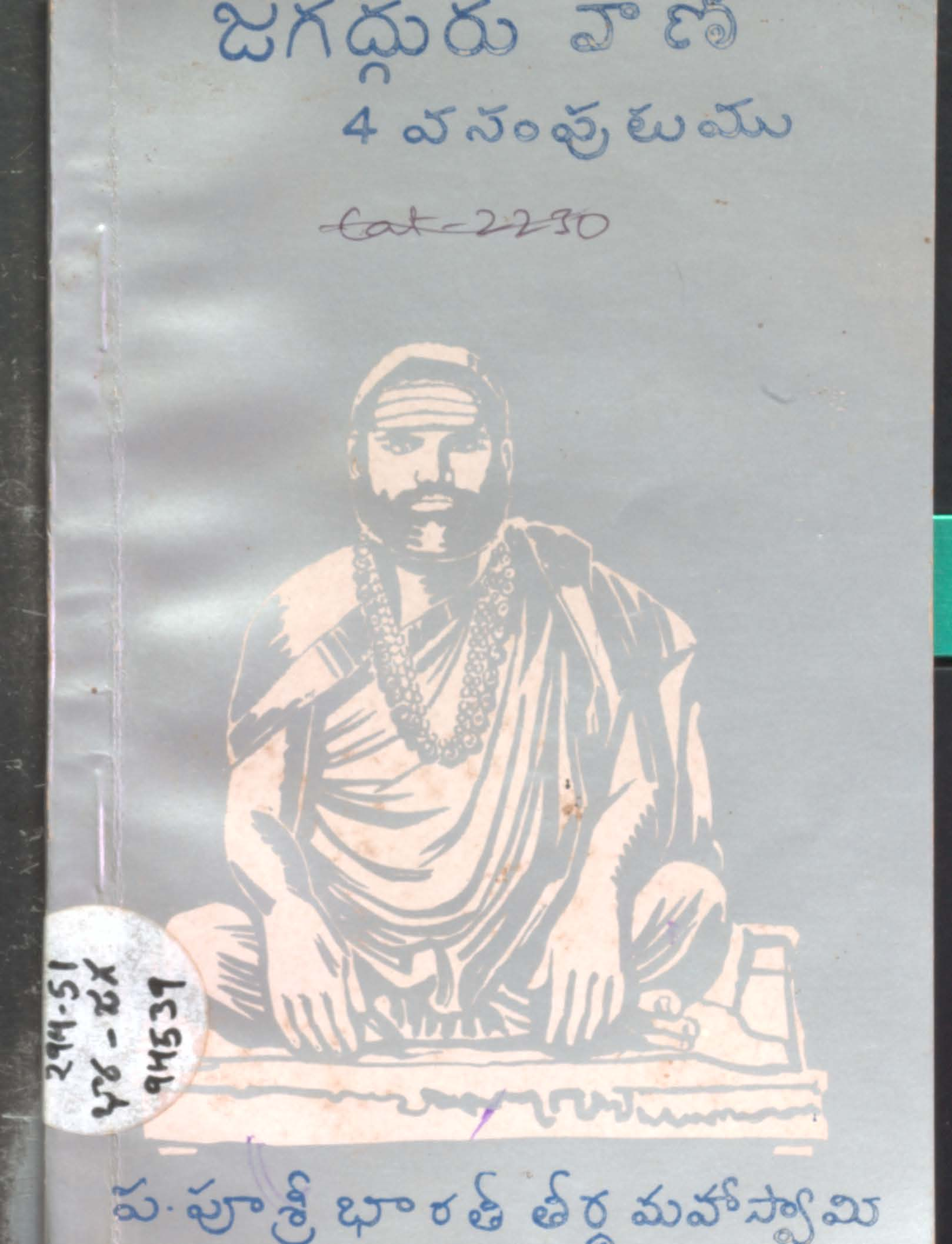 జగద్గురు వాణి (సంపుటి-IV)
