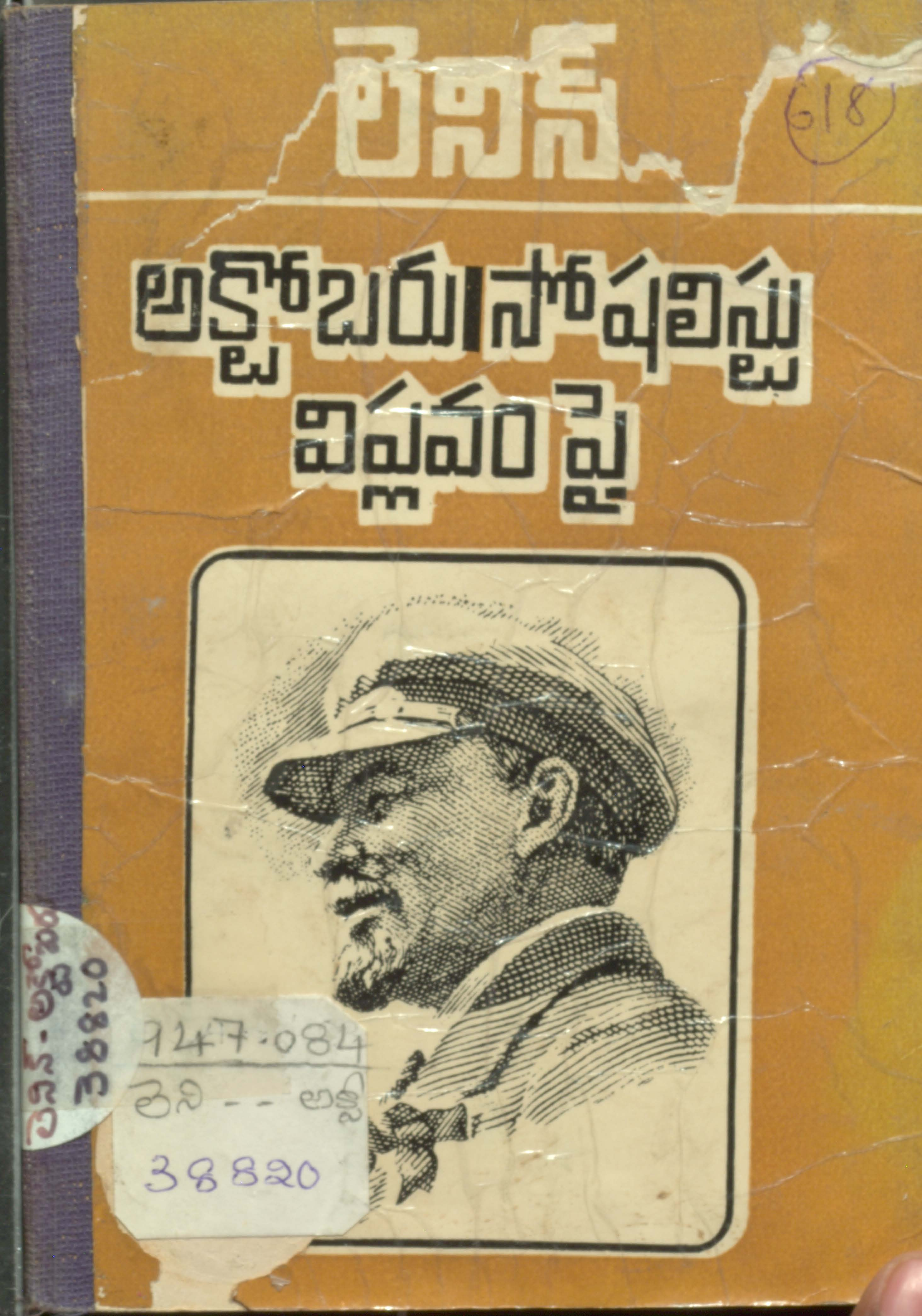లెనిన్ అక్టోబరు సోష్టలిస్టు విప్లవం పై