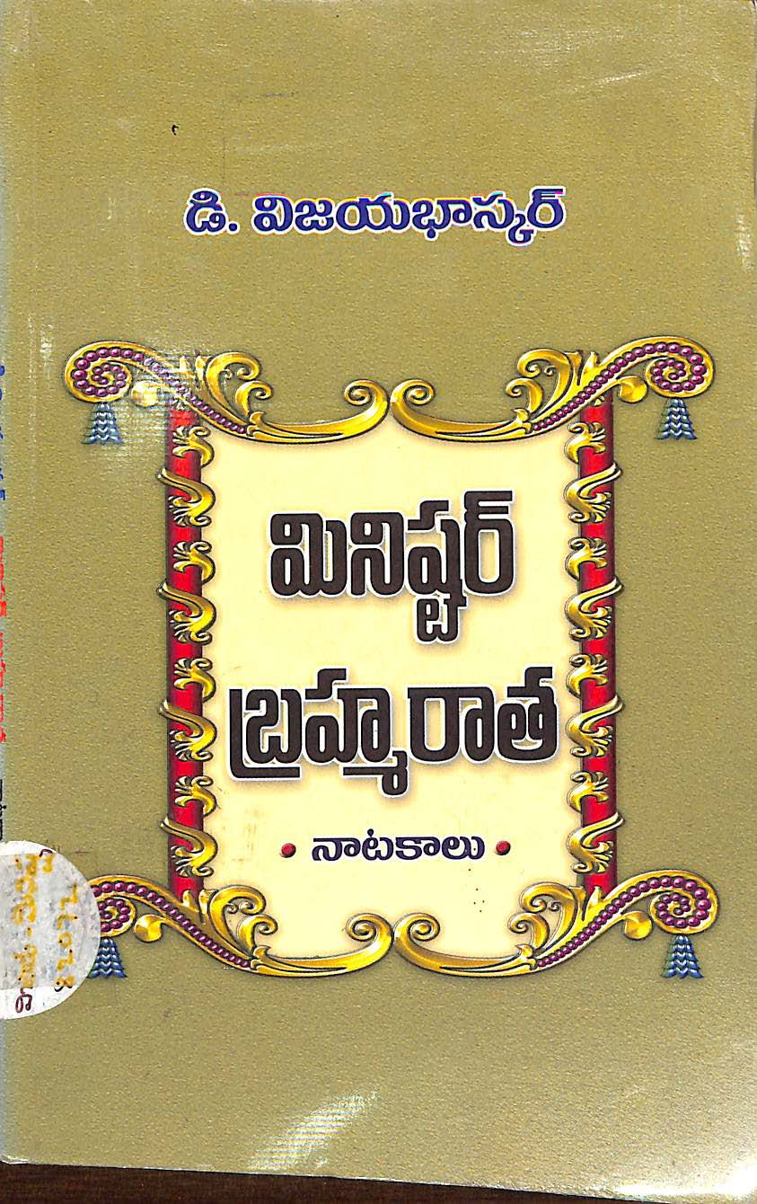 మినిష్టర్ బ్రహ్మరాత  