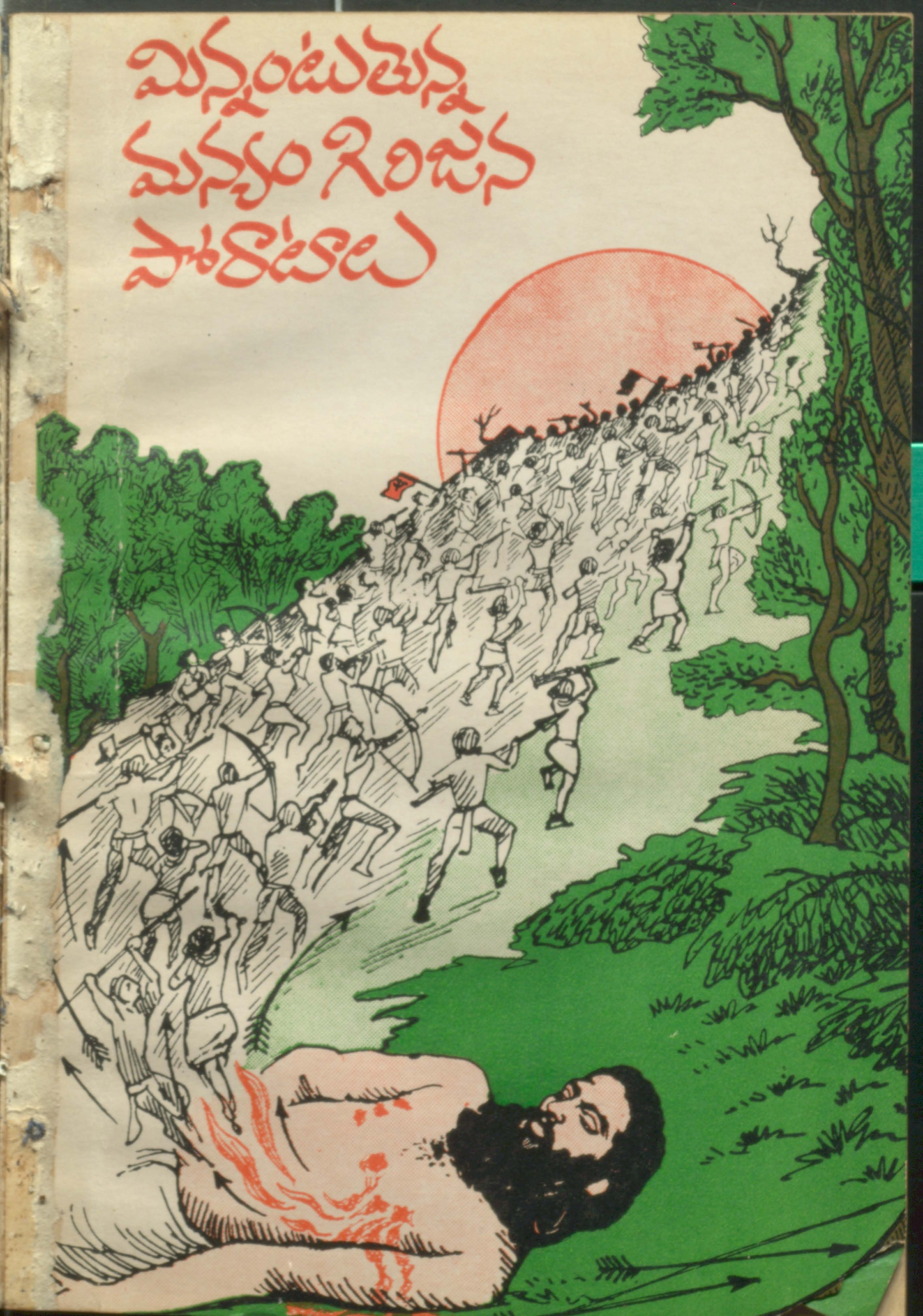మిన్నంటుతున్న మన్యం గిరిజన పోరాటాలు.