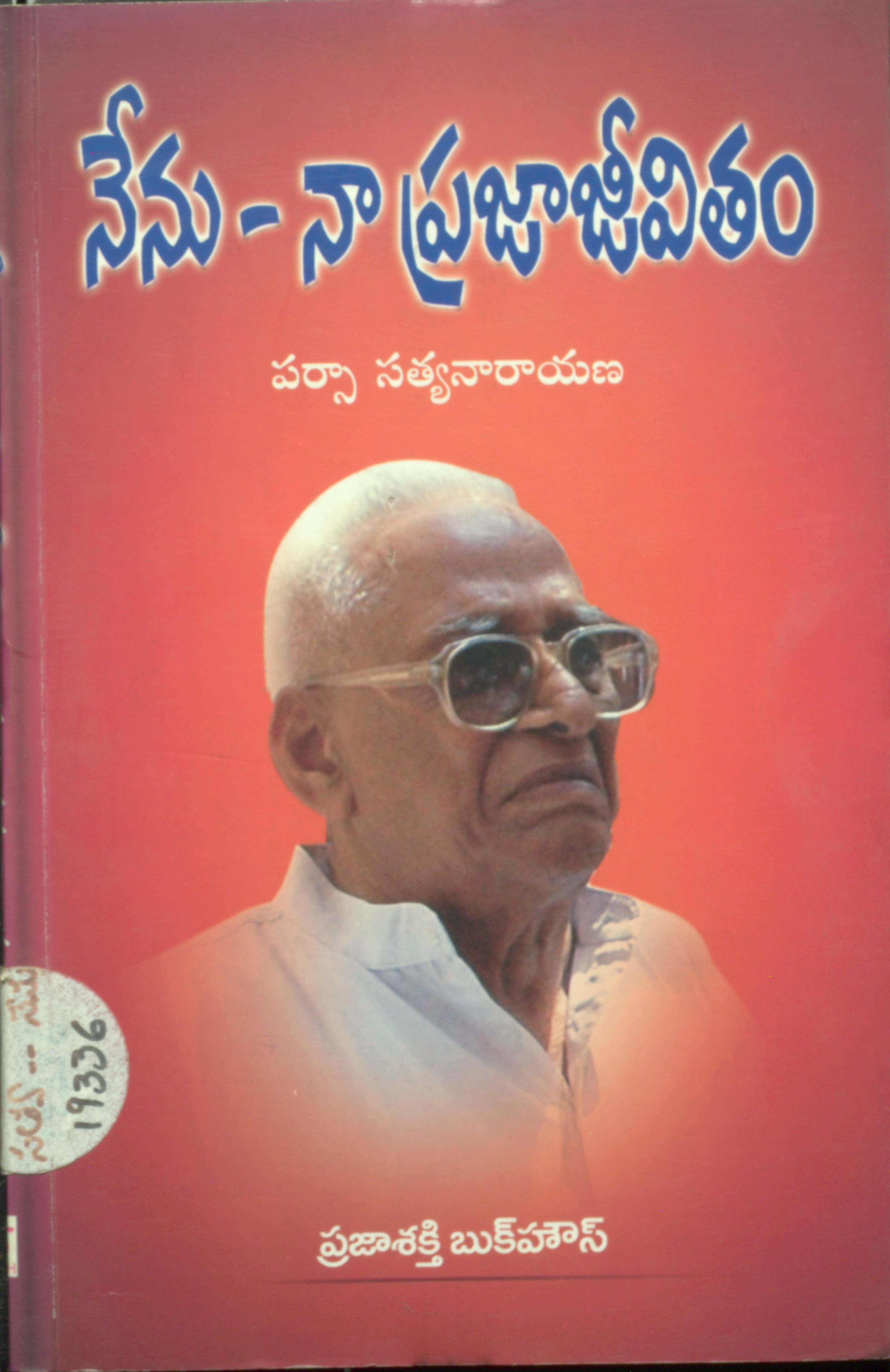 నేను-నాప్రజాజీవితం