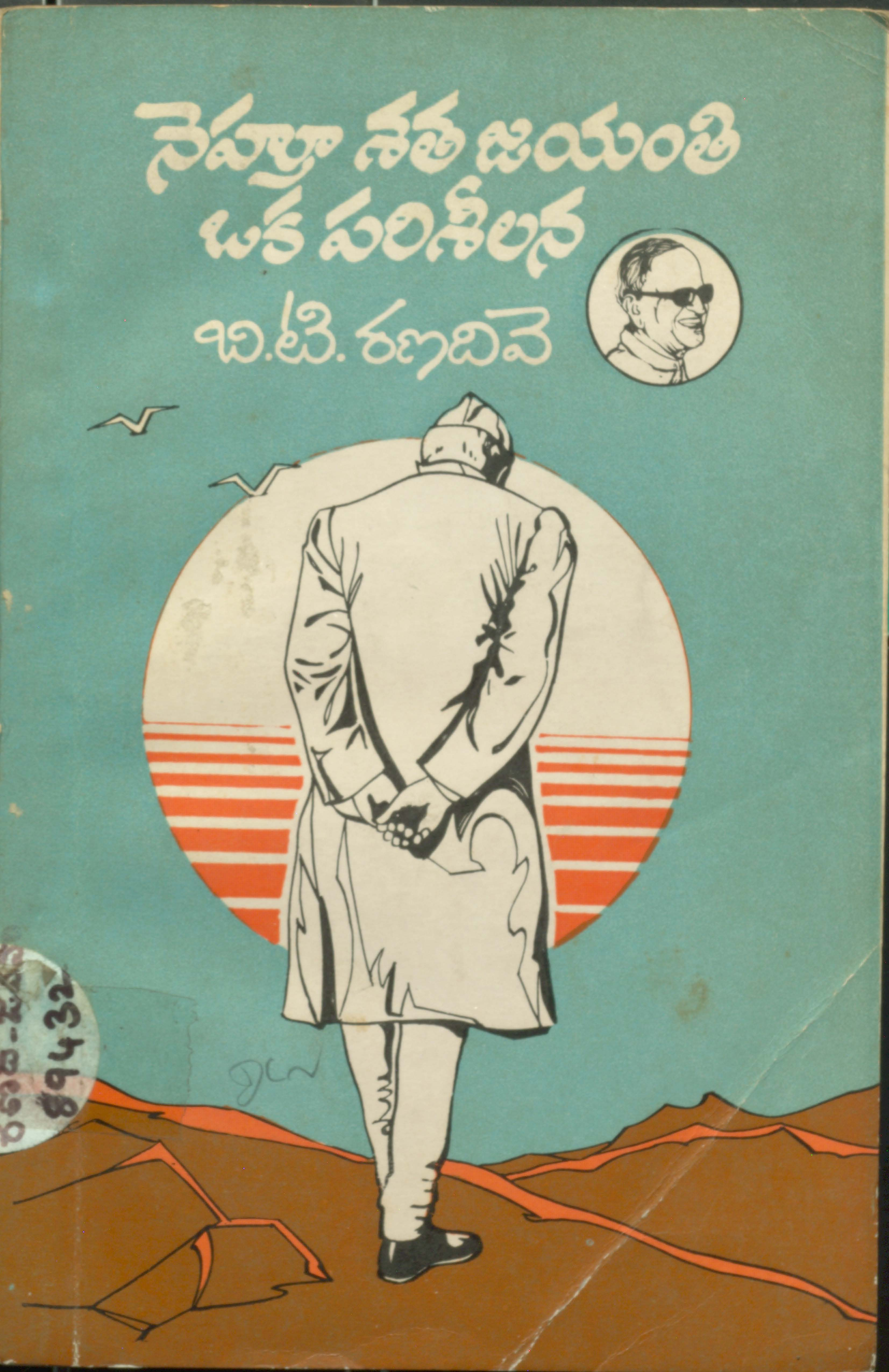 నెహ్రూ శత జయంతి ఒక  పరిశీలన 