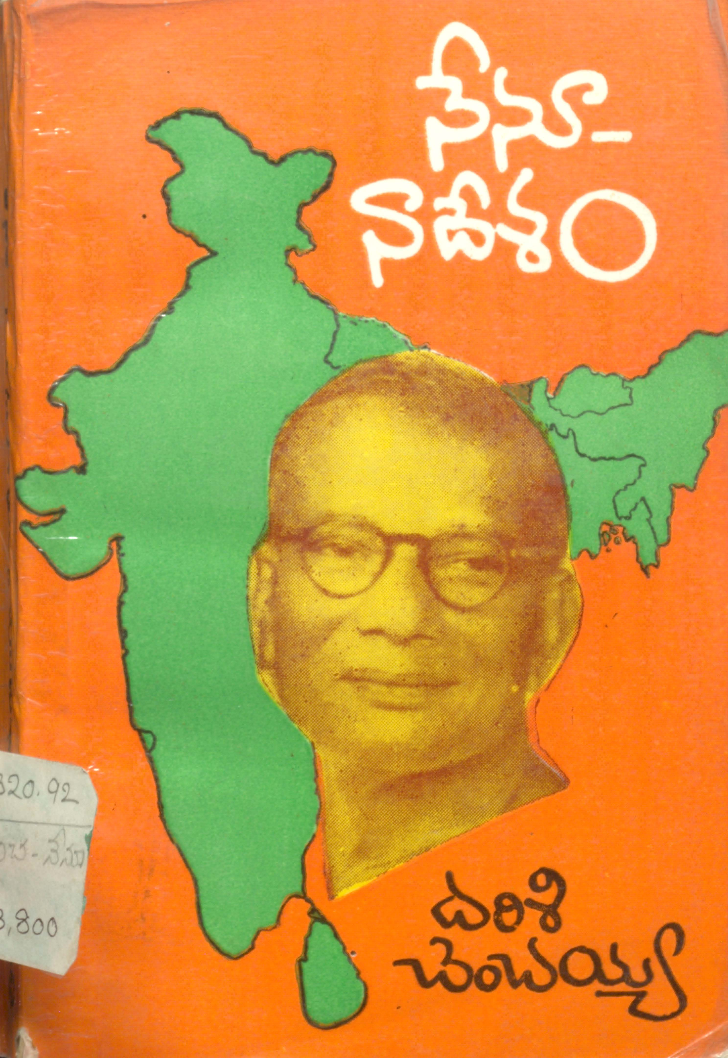 నేనూ-నాదేశం 