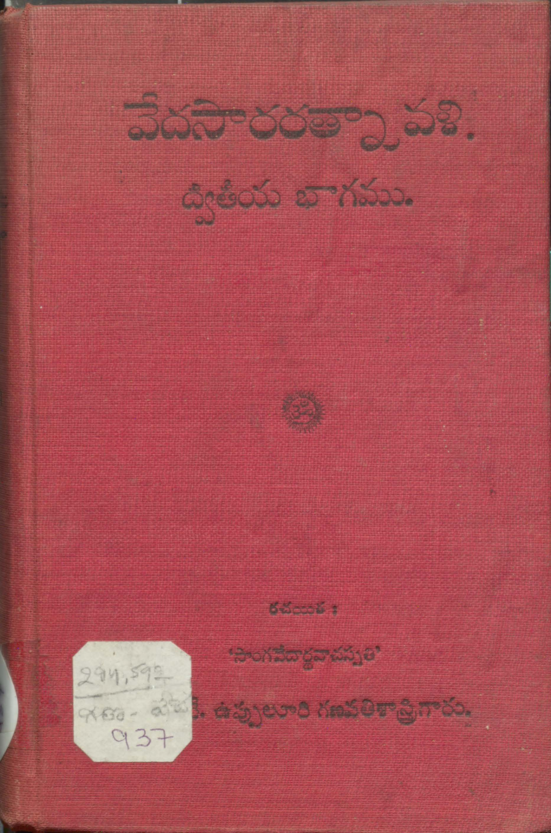 వేదసారరత్నావళి 
