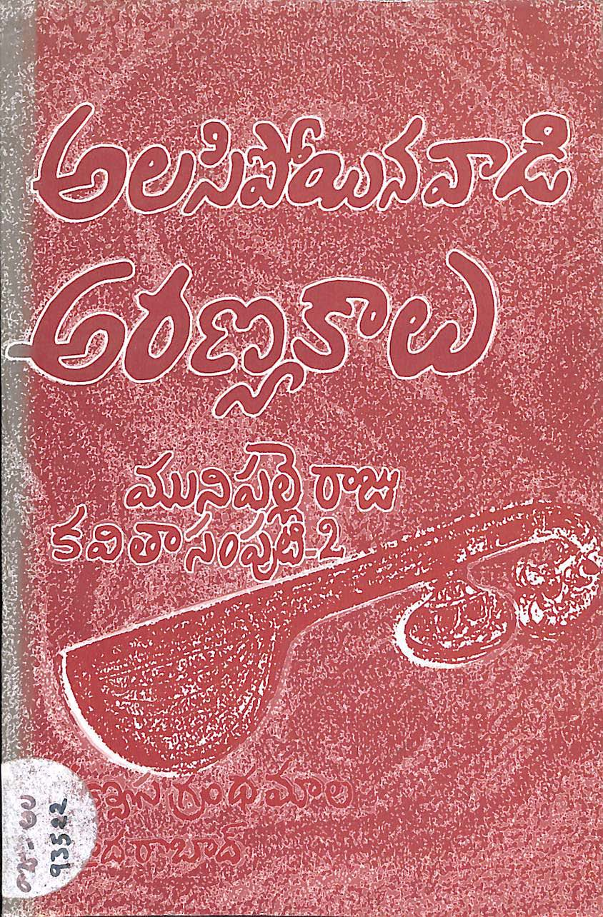 అలసిపోయిన వాడి అరణ్యనాలు 