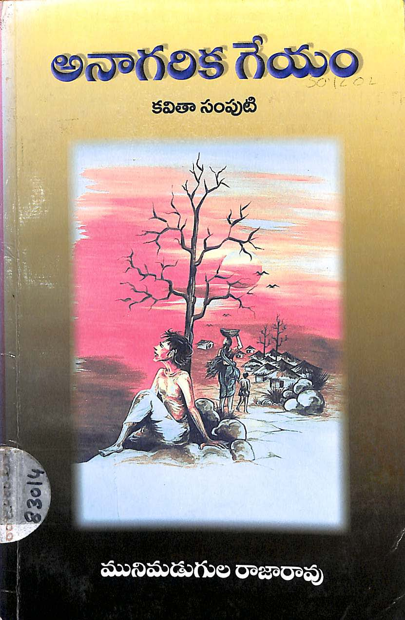 అనాగరిక గేయం 