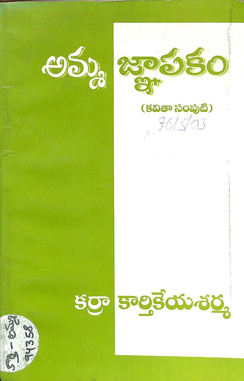 అమ్మ జ్ఙాపకం 