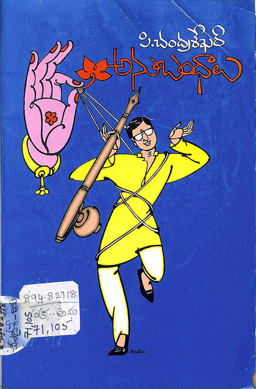అనుబంధాలు 
