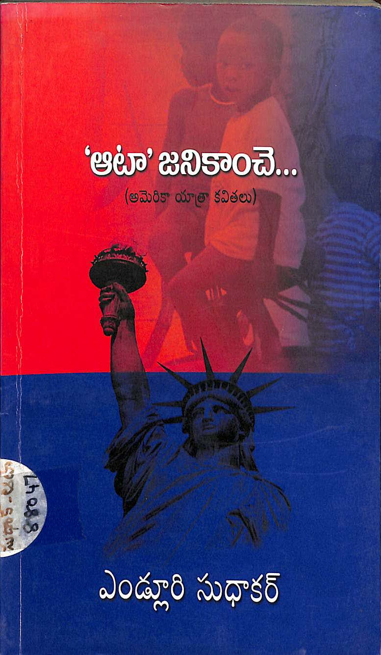 'ఆటా' జనికాంచి (అమెరికా యాత్రా కవితలు) 