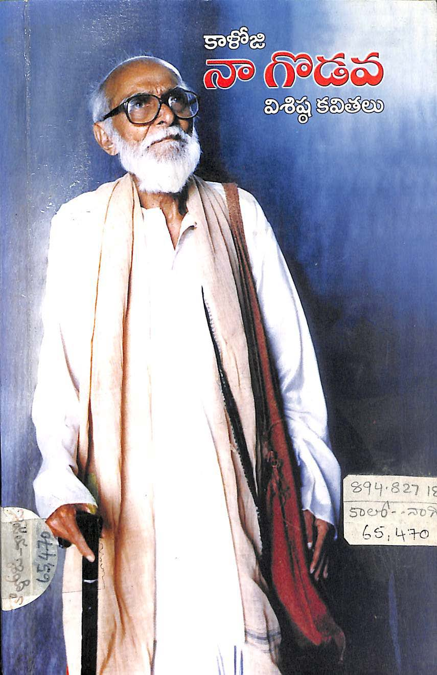 కాళోజి నా గొడవ విశిష కవితలు