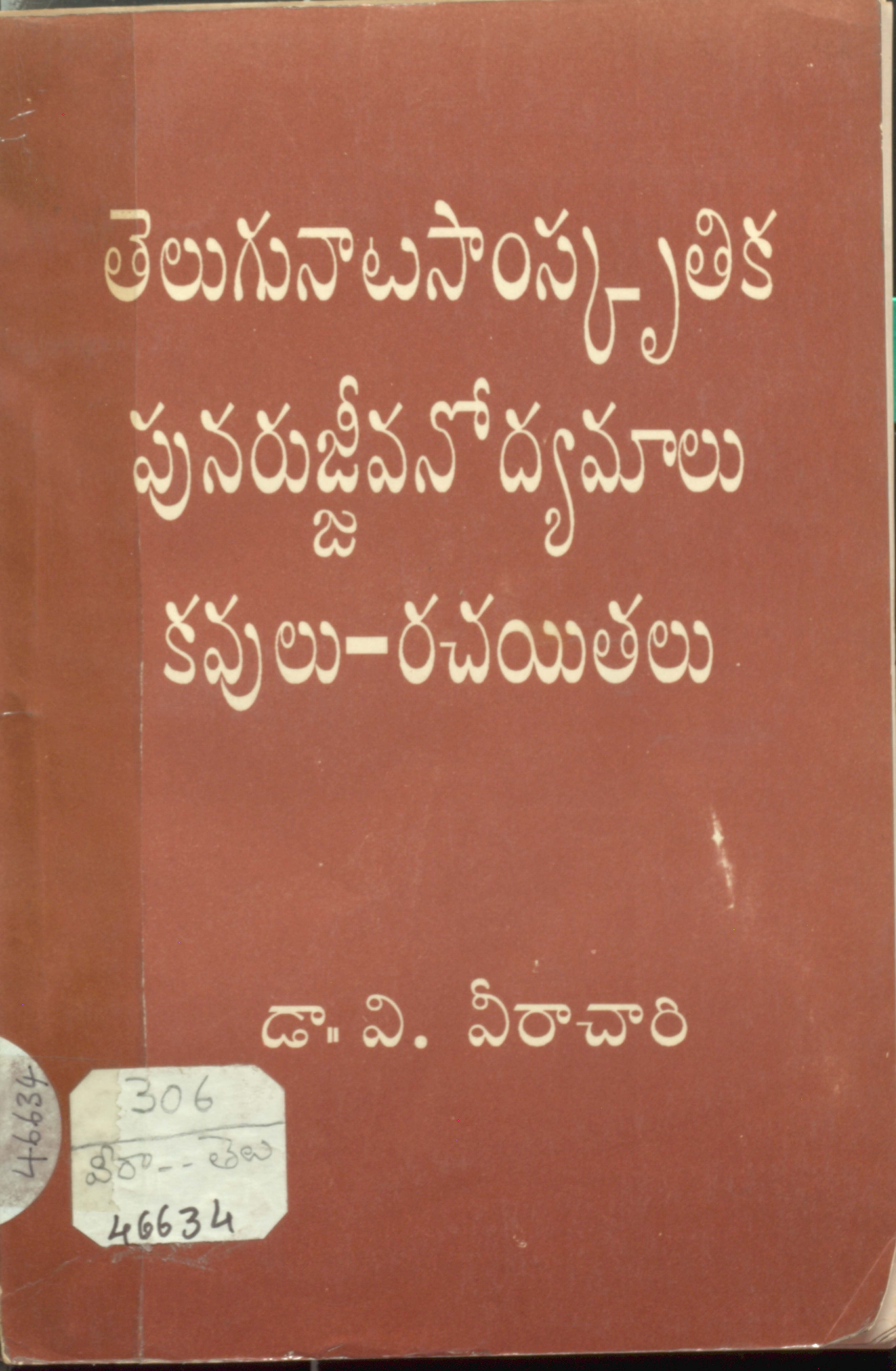 తెలుగునాటసాంస్కృతిక పునరాజీవనోద్యమాలు కవులు-రచయితలు 