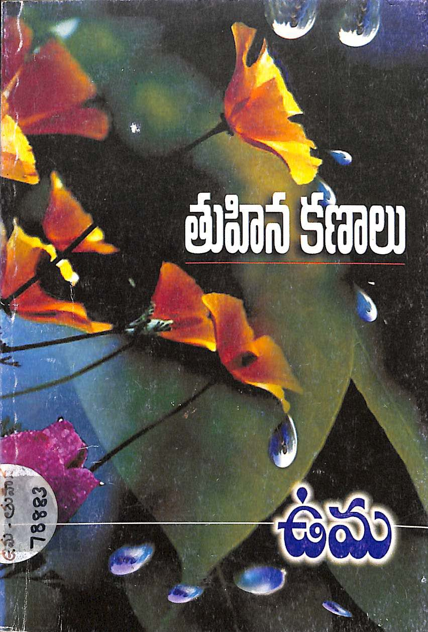 "తుహిన కణాలు" 